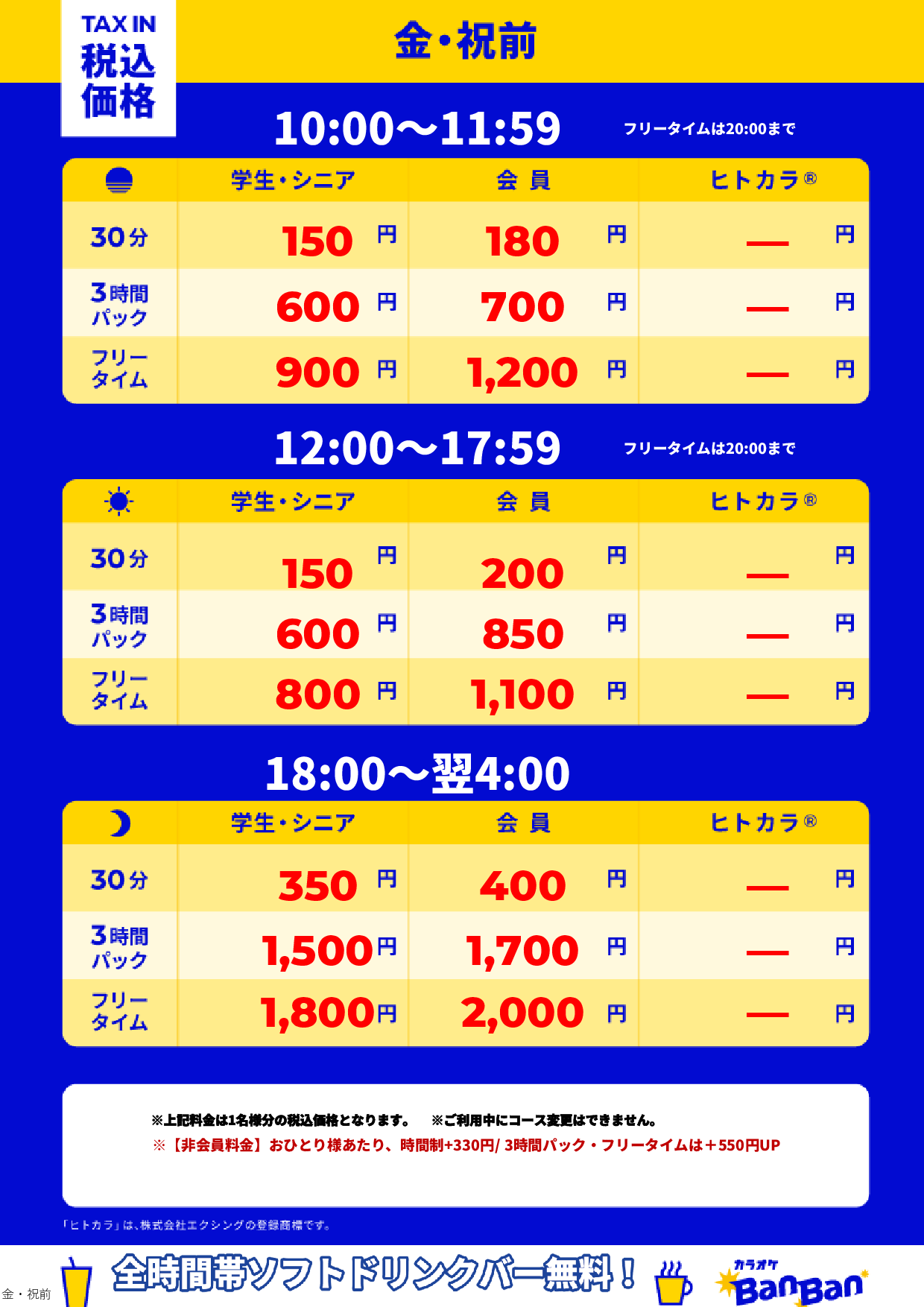 金曜日・祝前日表