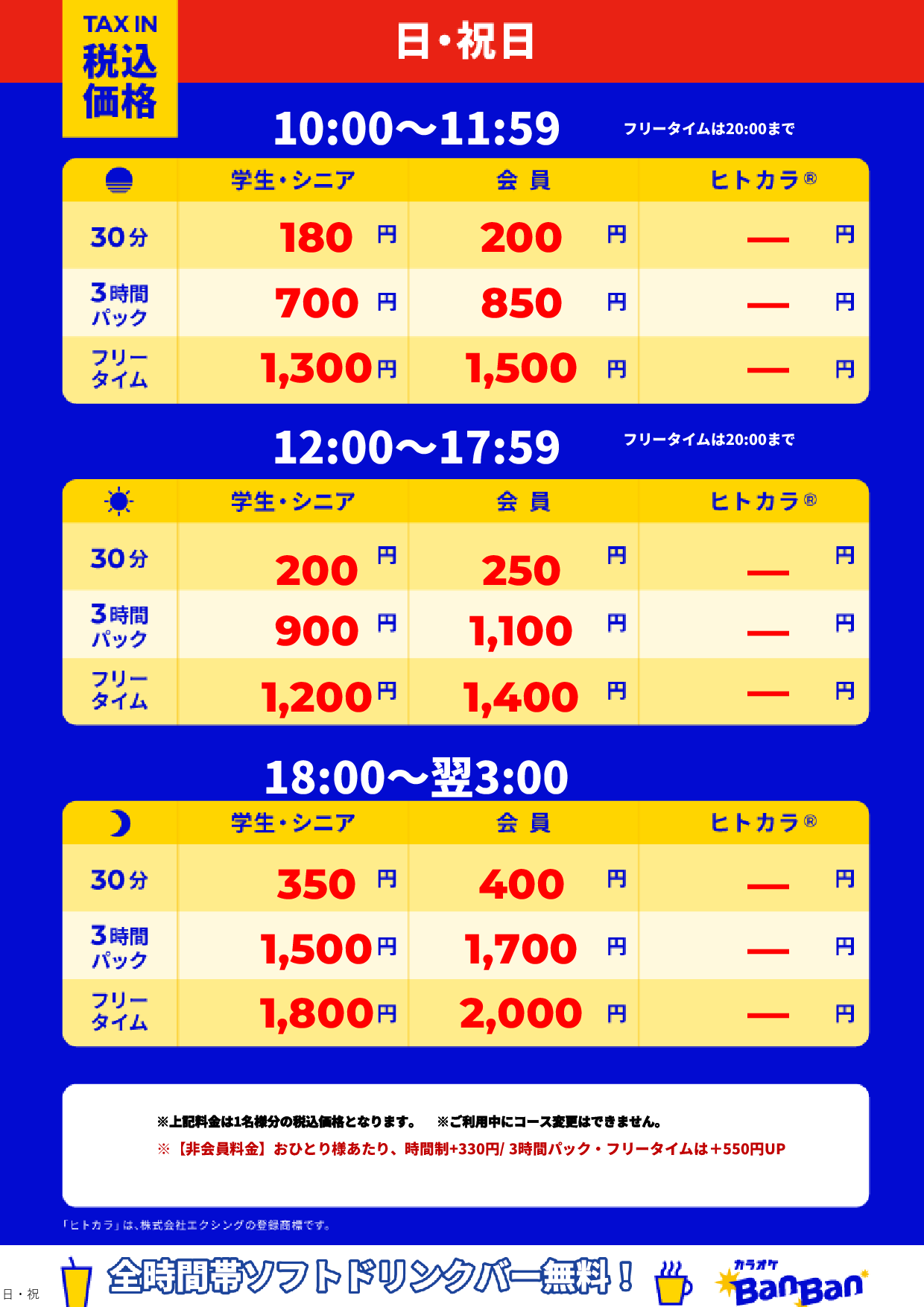 日曜日・祝日表