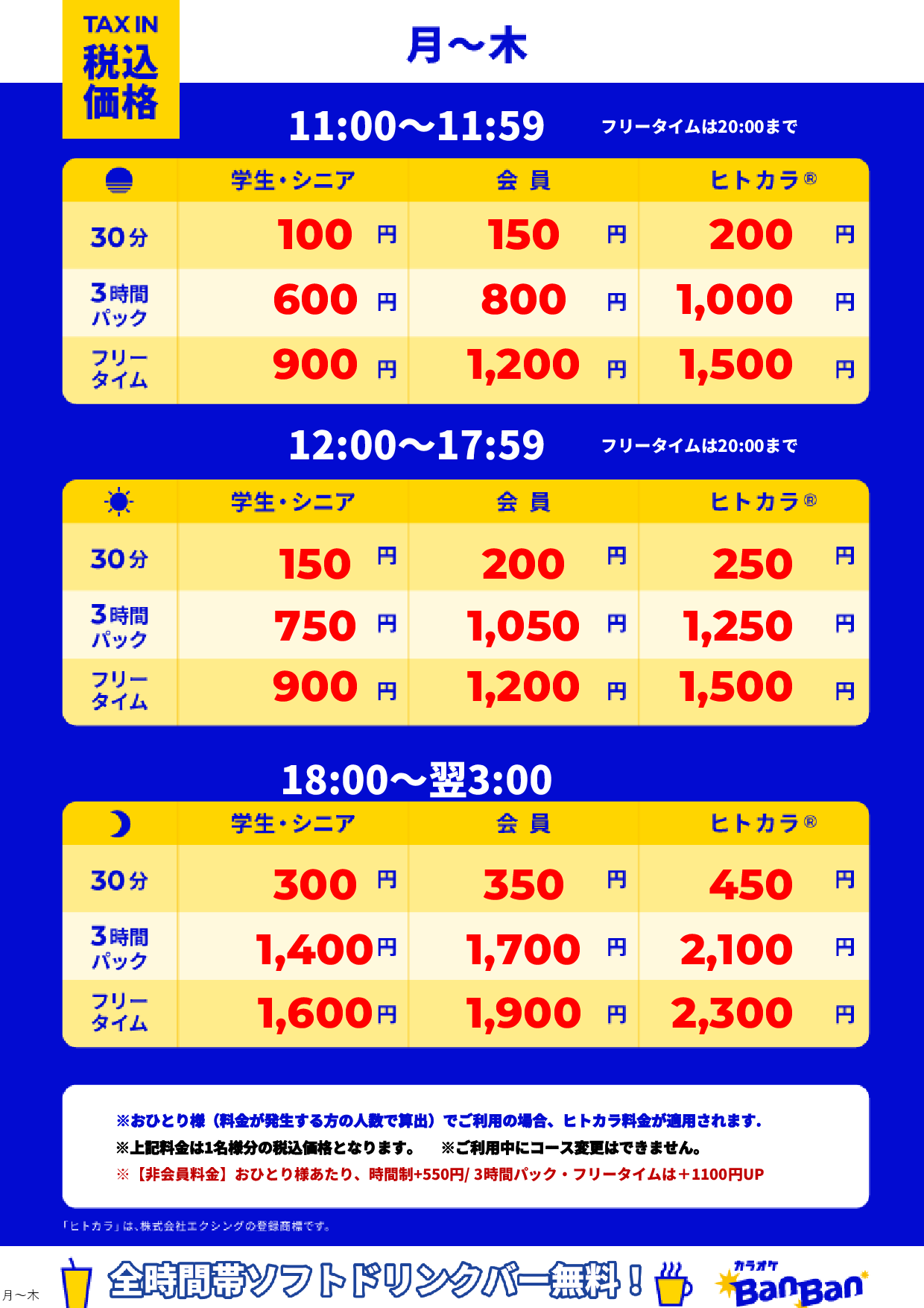 平日料金表