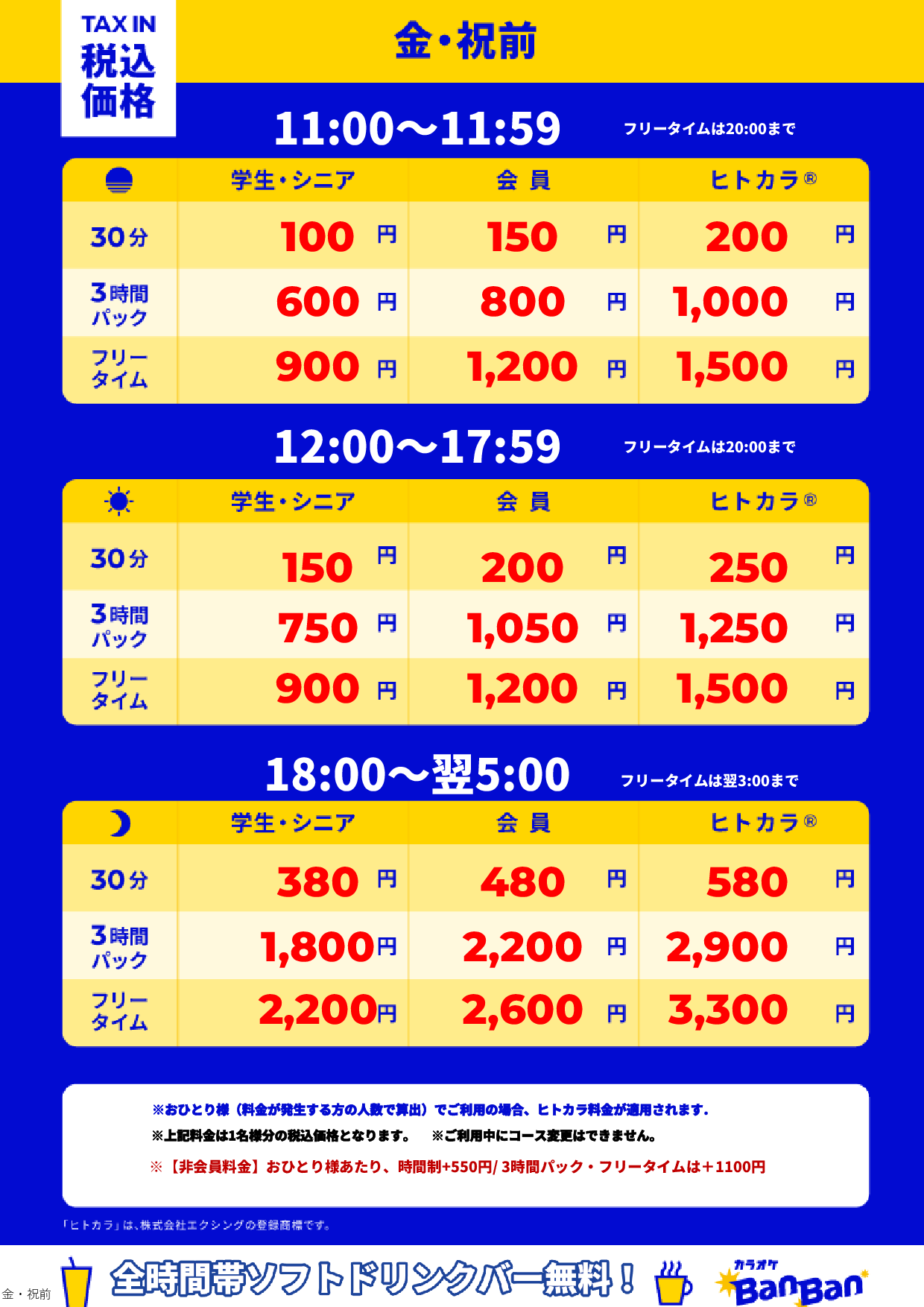 金曜日・祝前日表