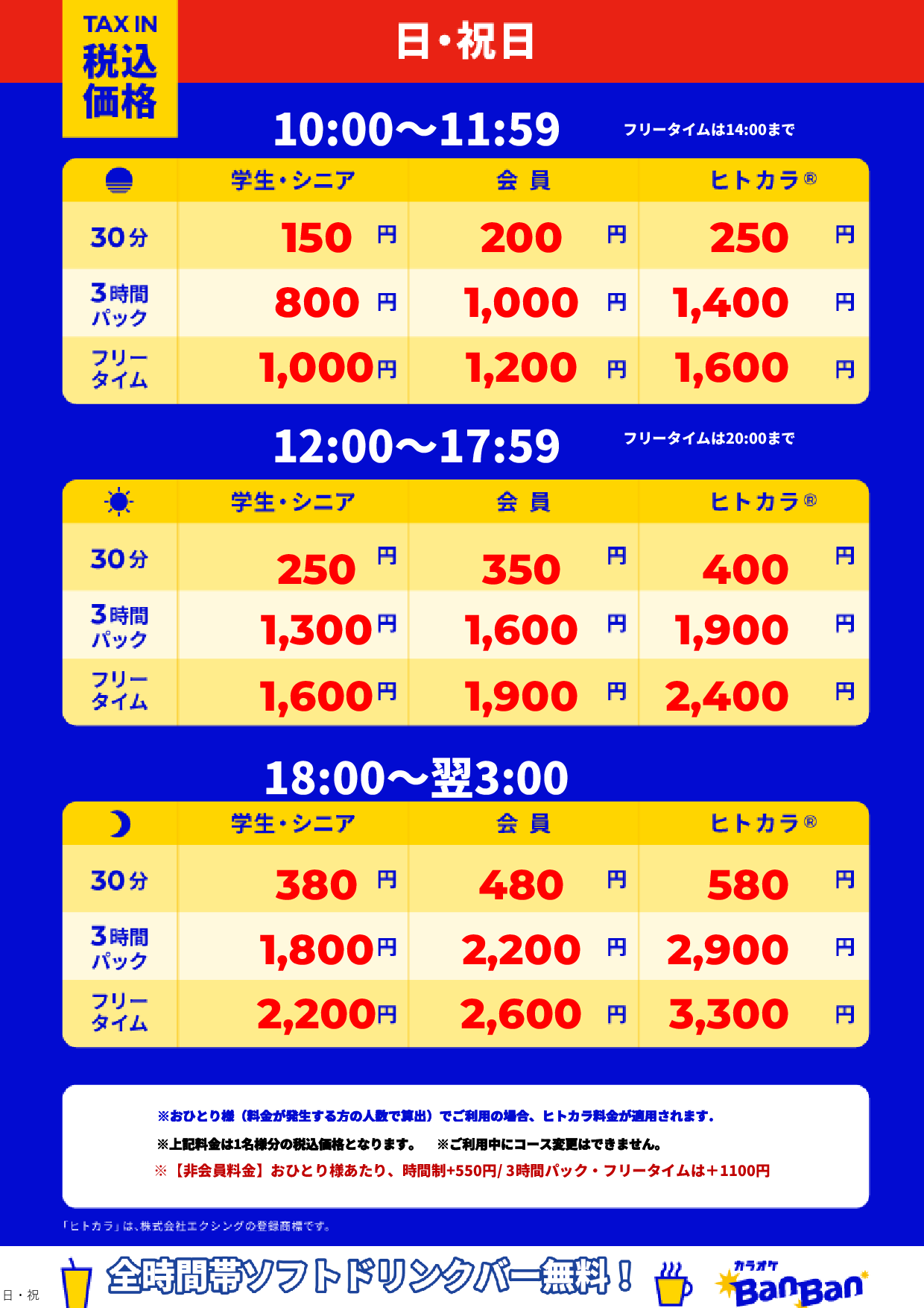日曜日・祝日表