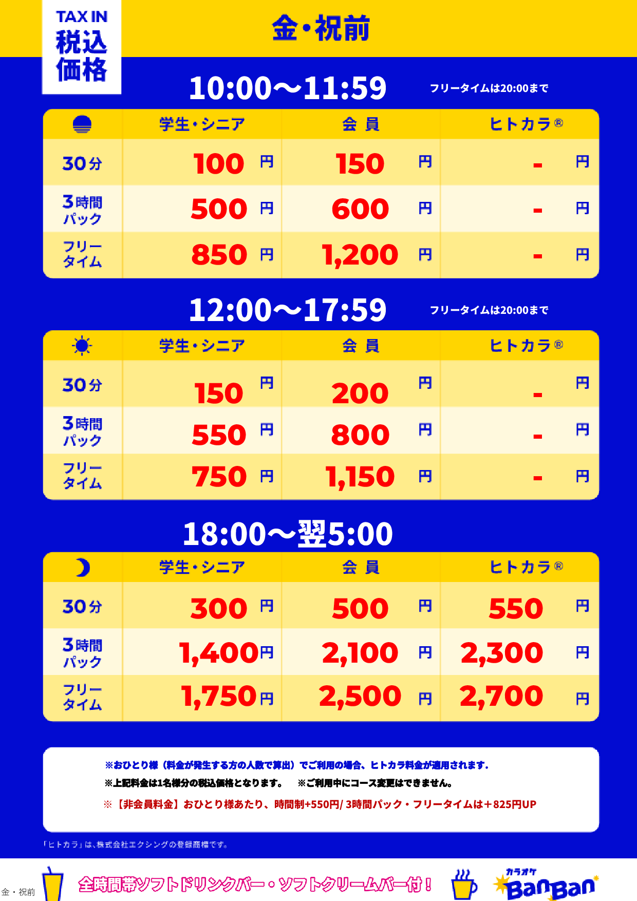 金曜日・祝前日表