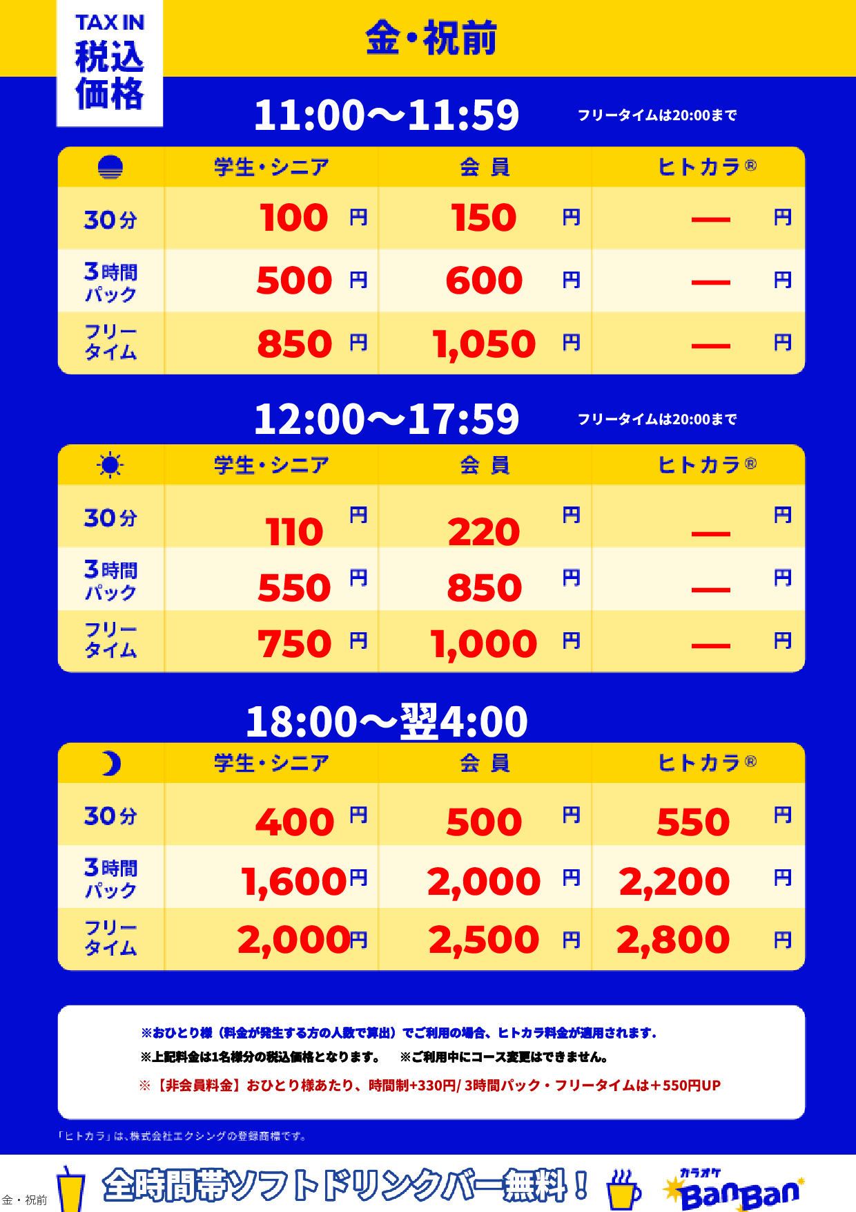 金曜日・祝前日表