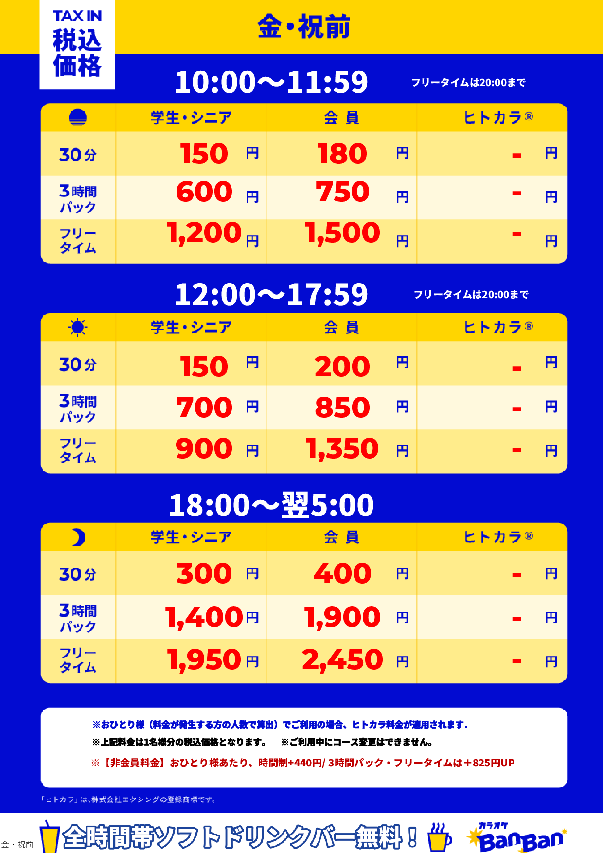 金曜日・祝前日表