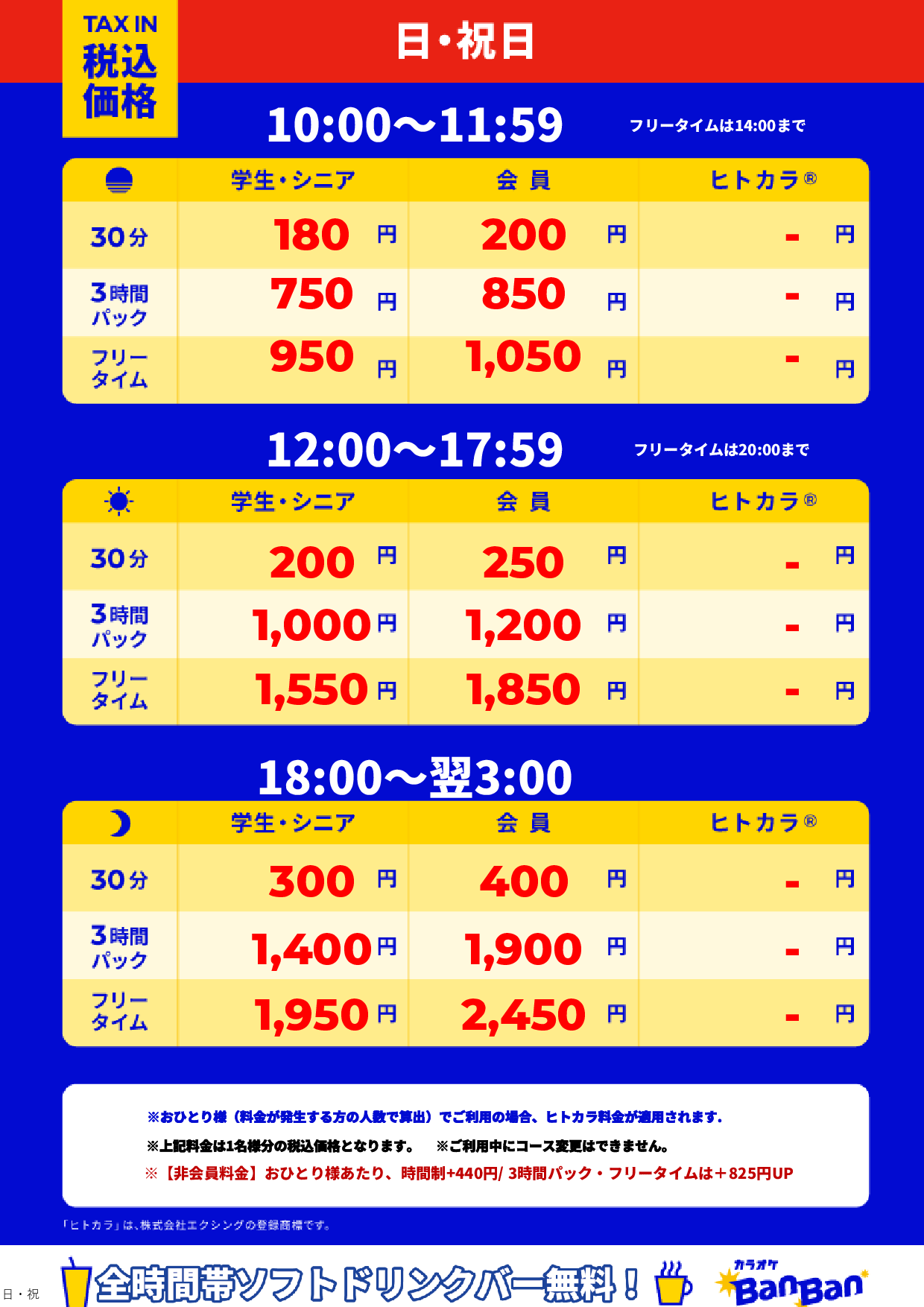日曜日・祝日表