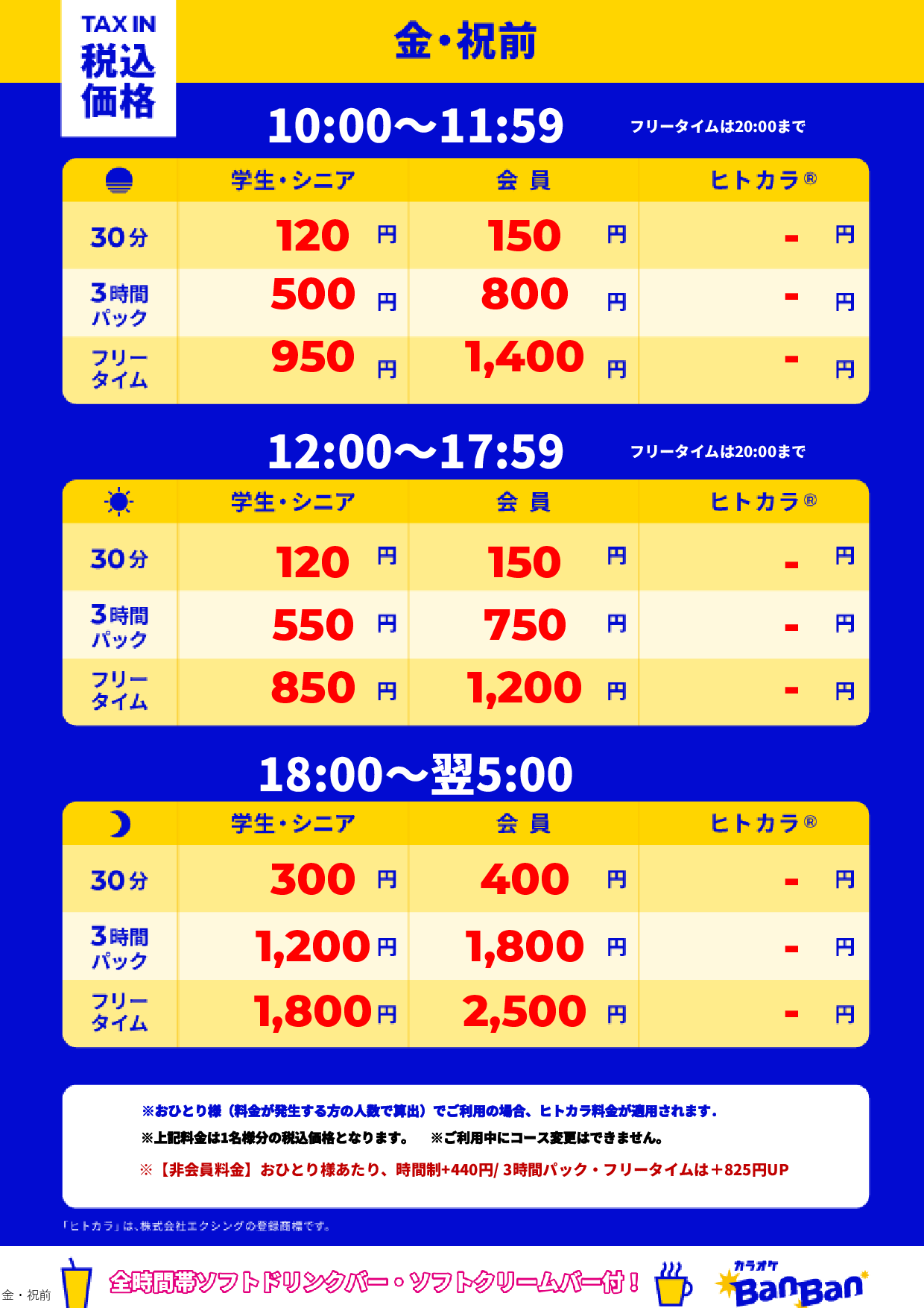 金曜日・祝前日表