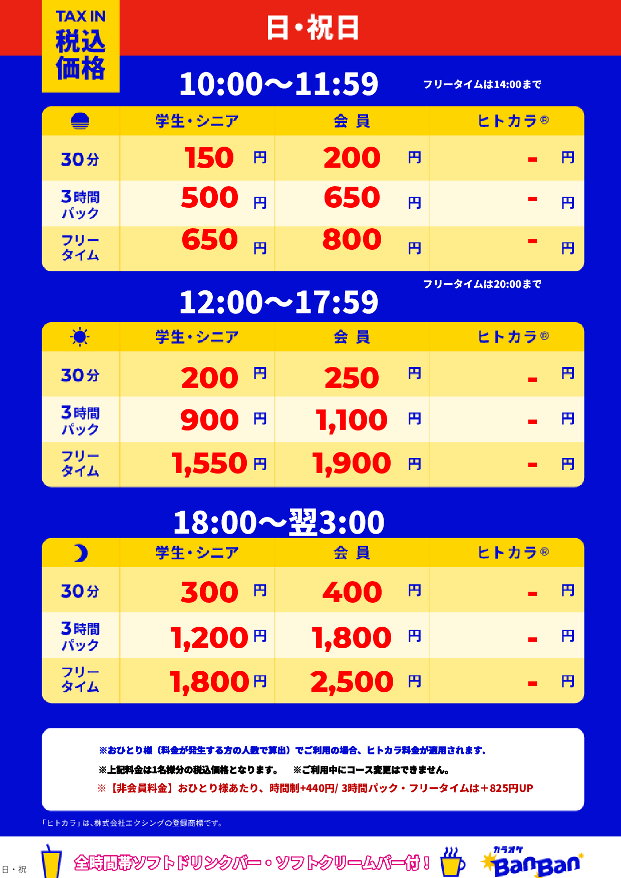 日曜日・祝日表