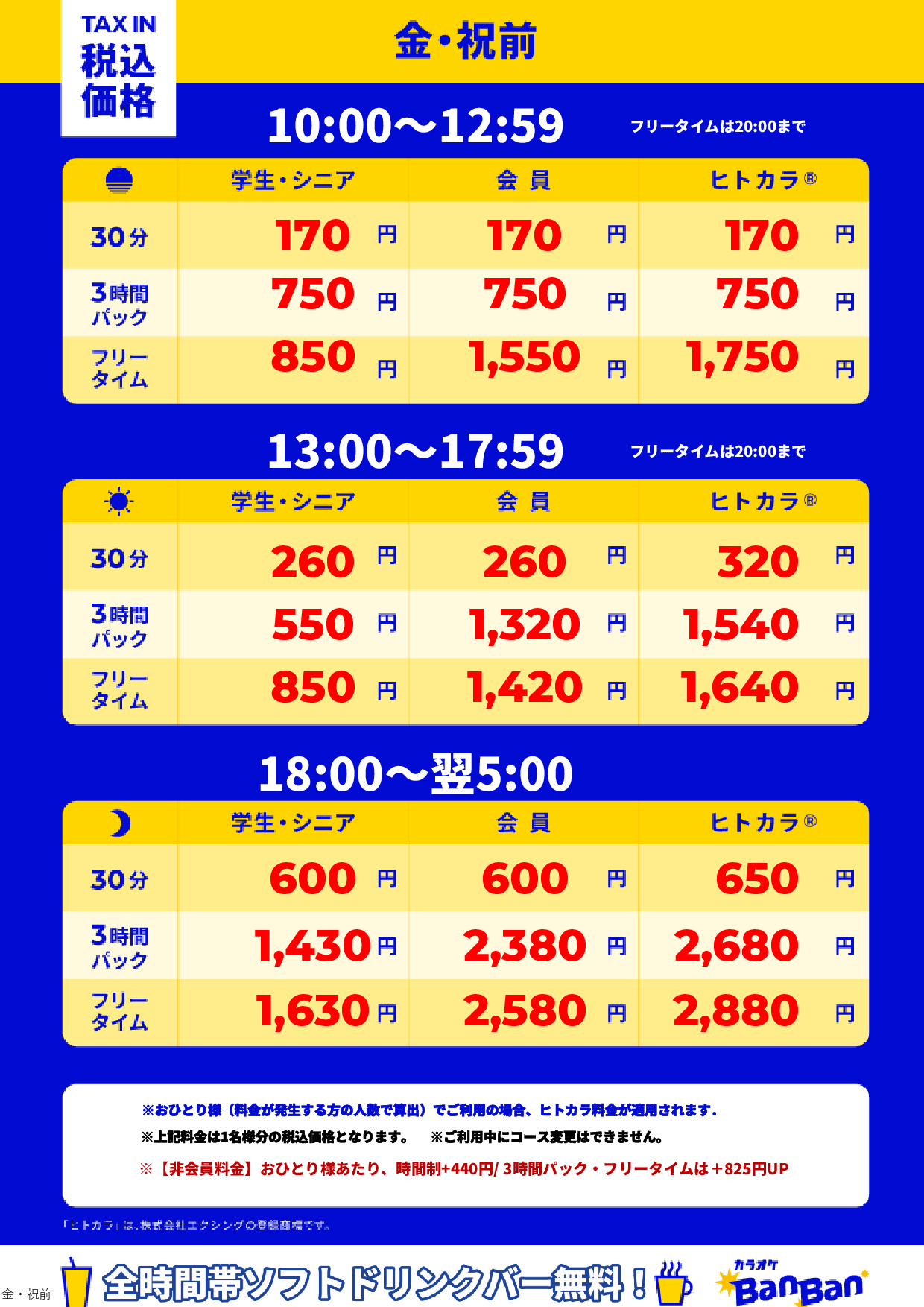 金曜日・祝前日表