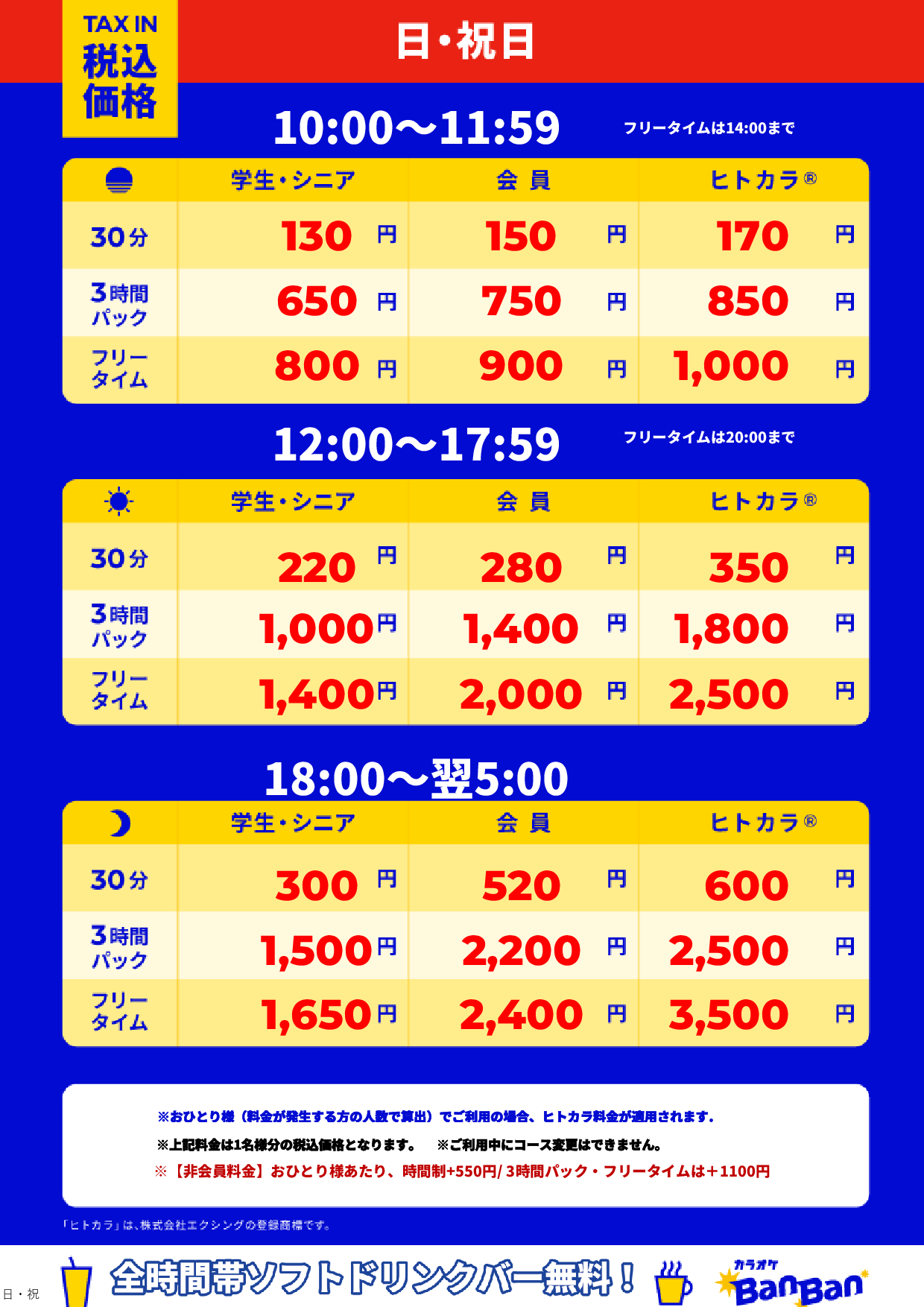 日曜日・祝日表