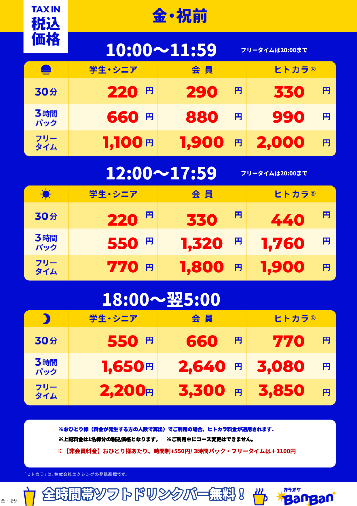 金曜日・祝前日表