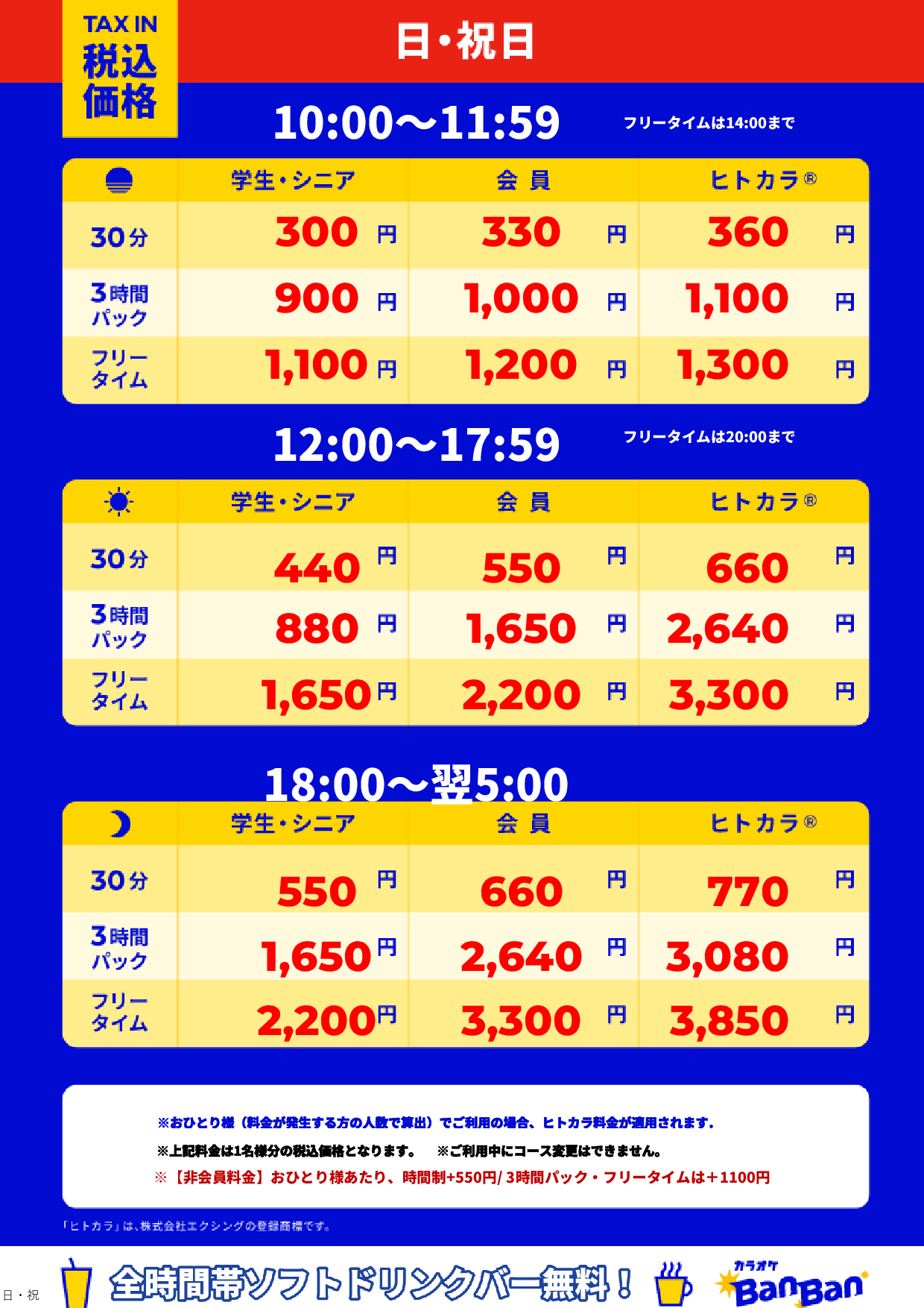 日曜日・祝日表