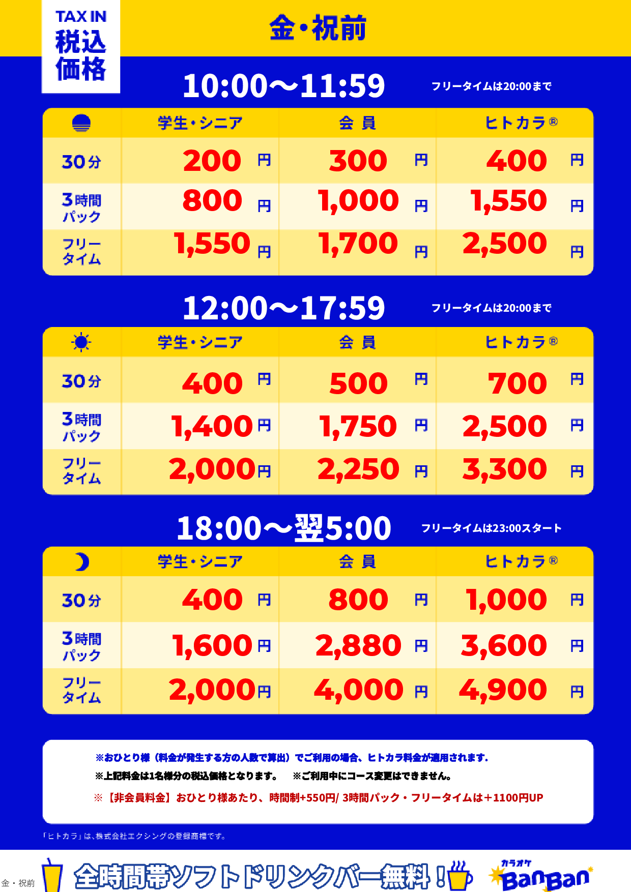 金曜日・祝前日表