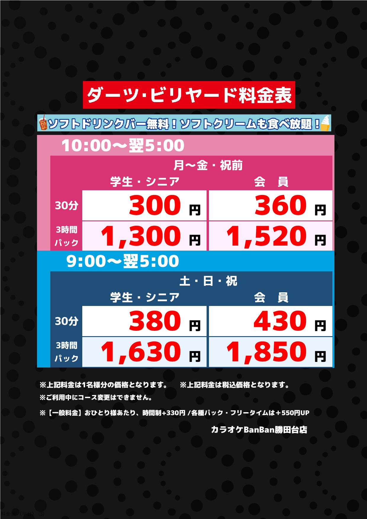ダーツ・ビリヤード料金表