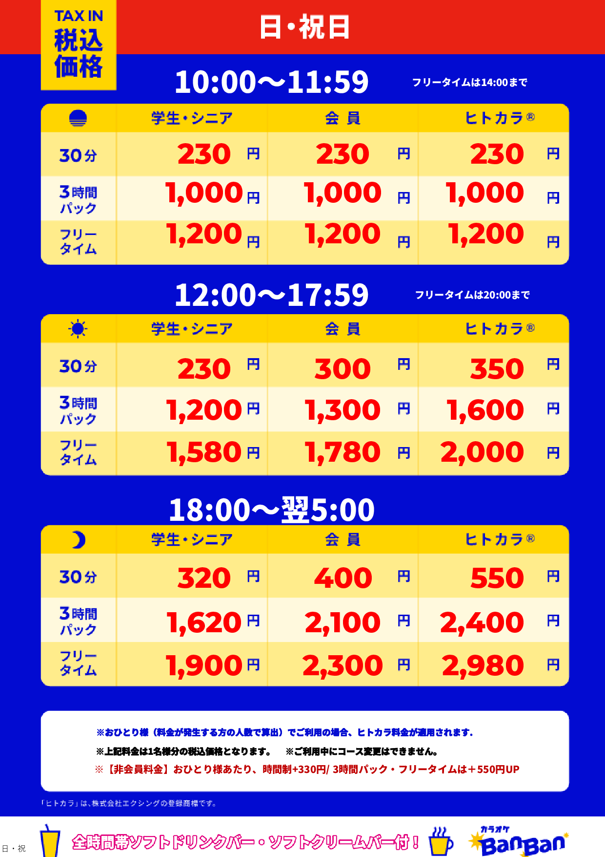 日曜日・祝日表