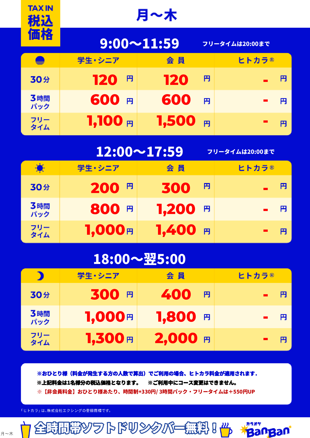 平日料金表