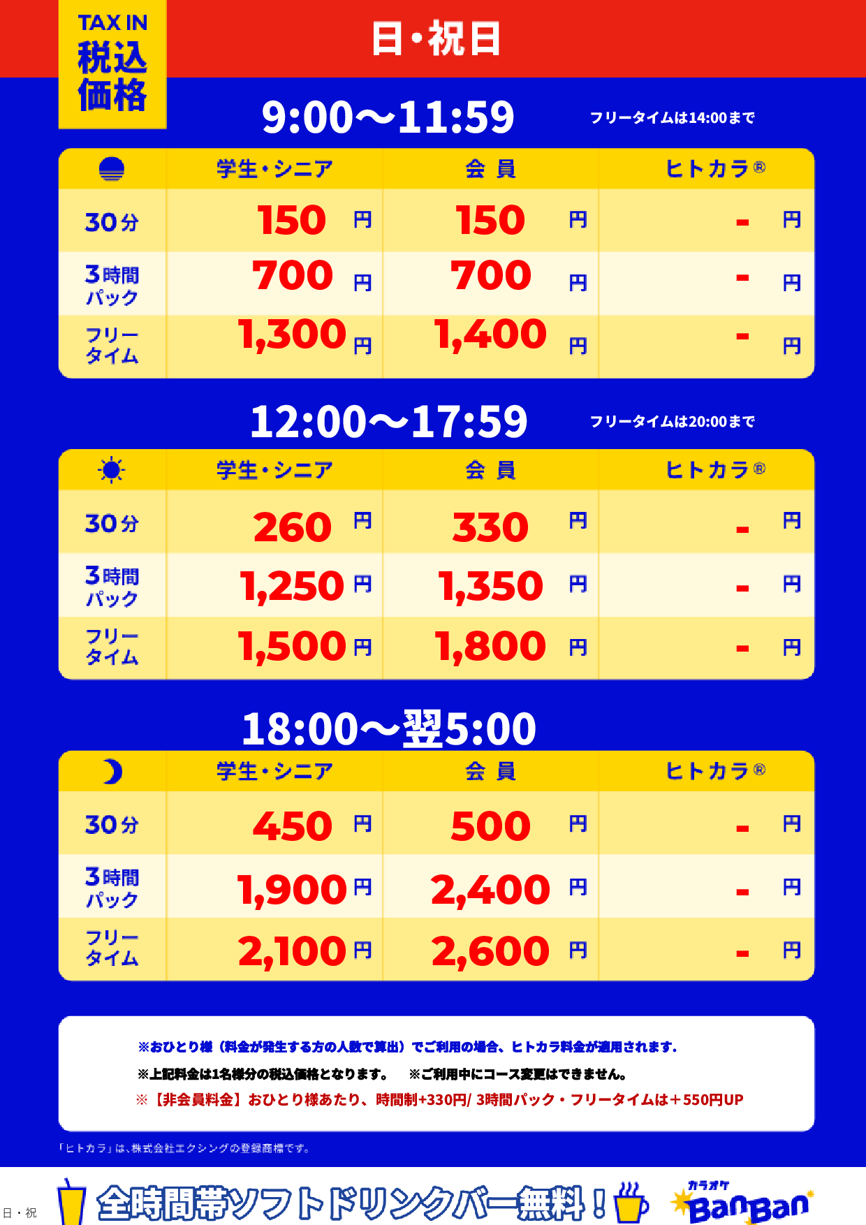日曜日・祝日表