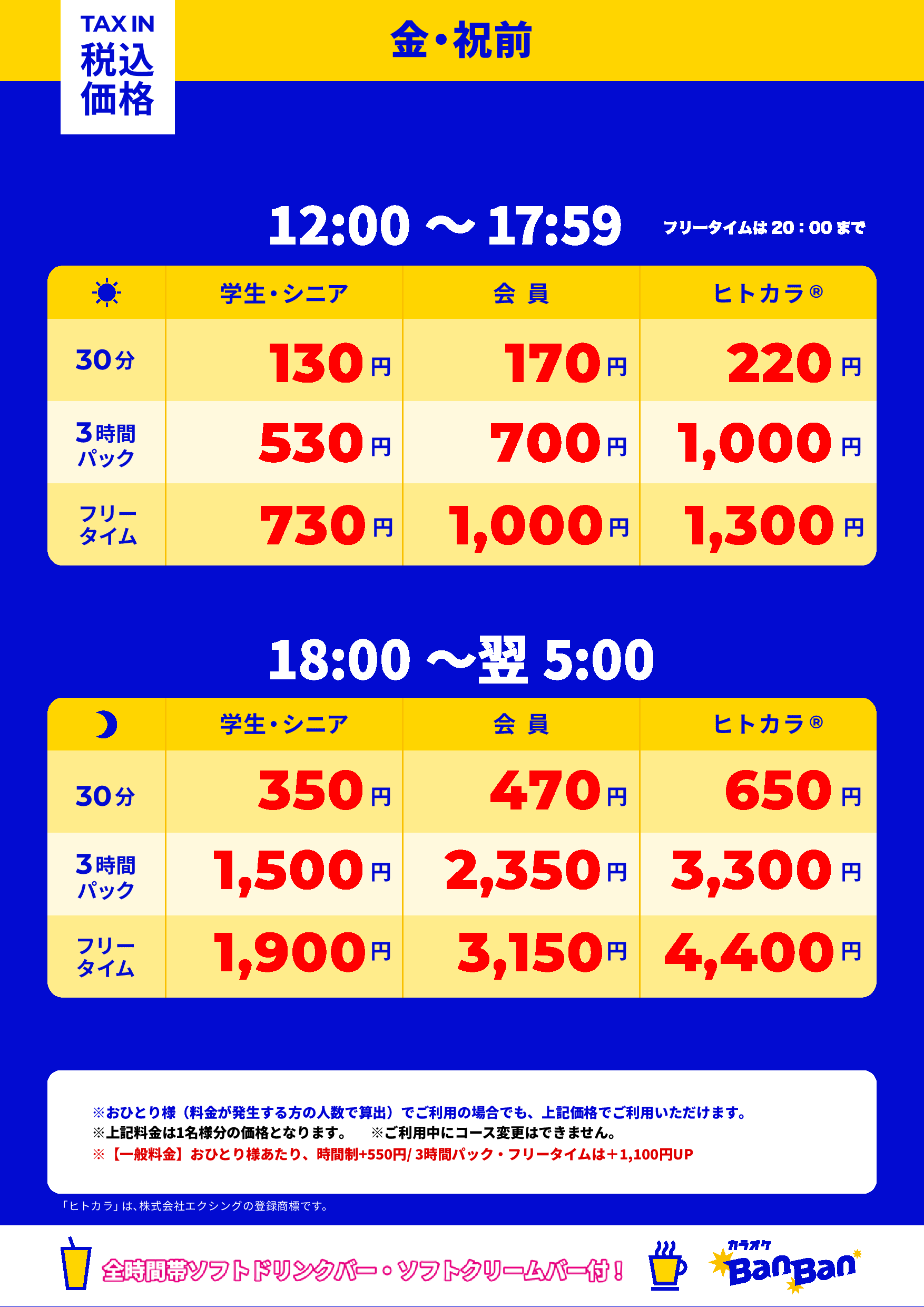 金曜日・祝前日表