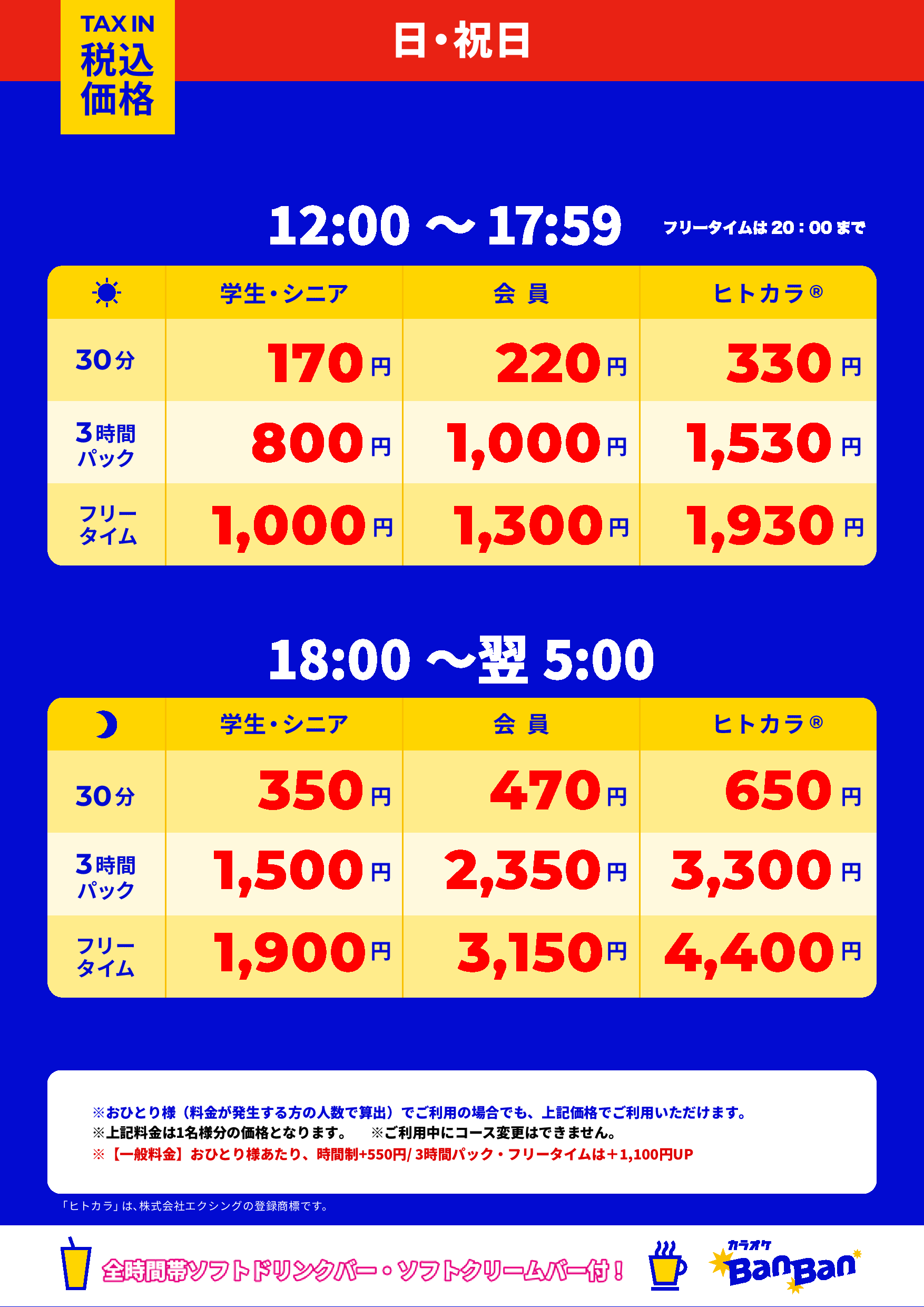 日曜日・祝日表