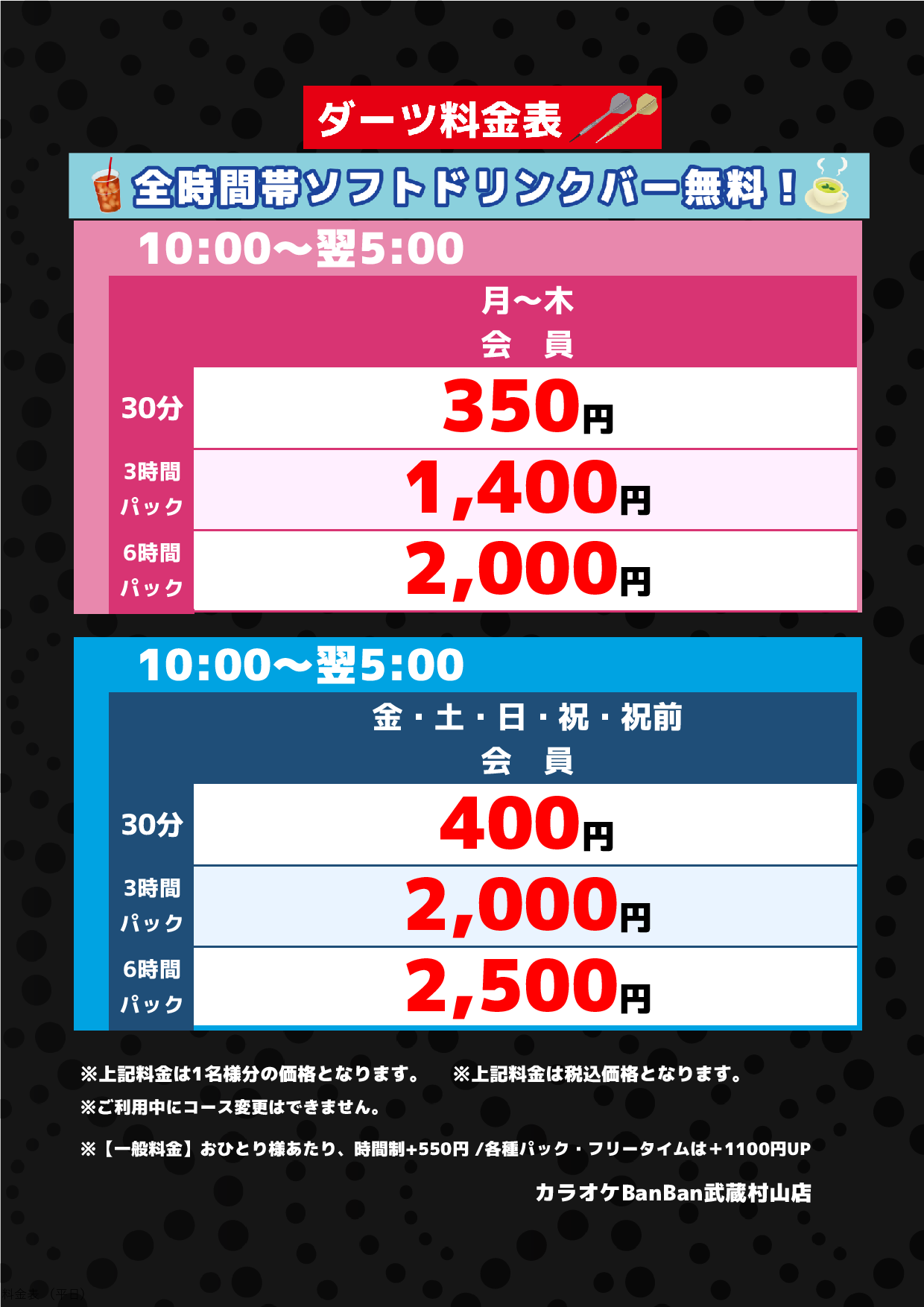 ダーツ料金表表