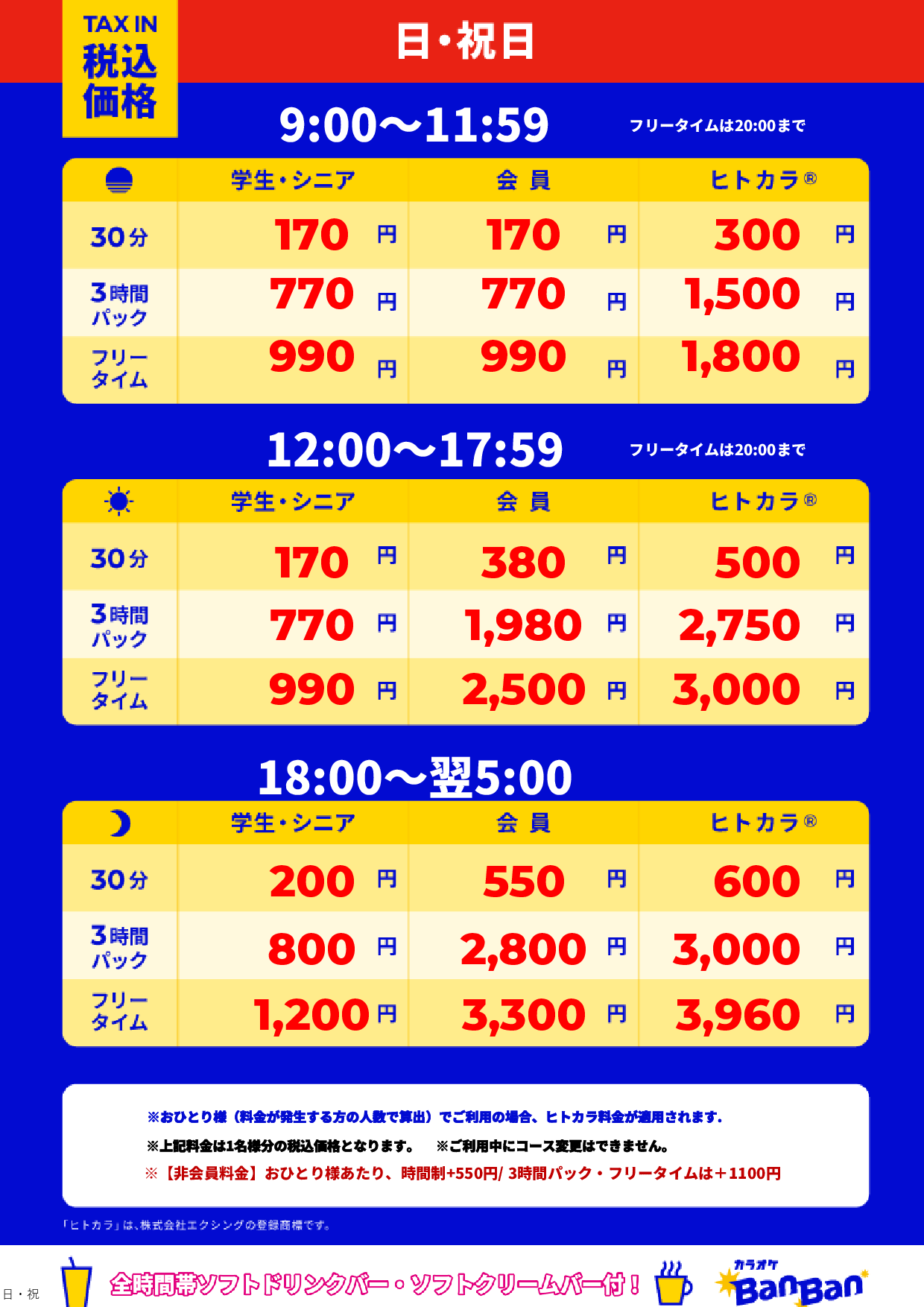 日曜日・祝日表
