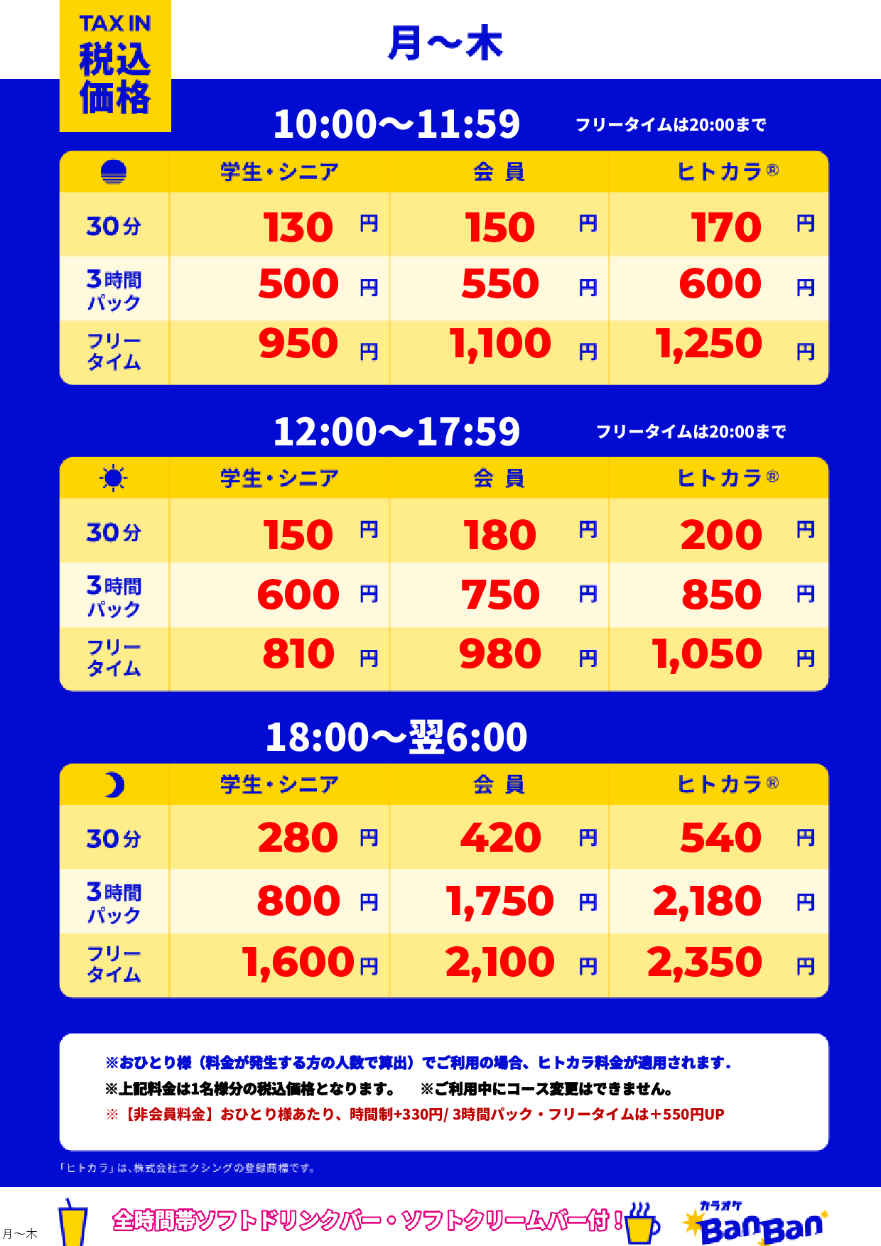 平日料金表