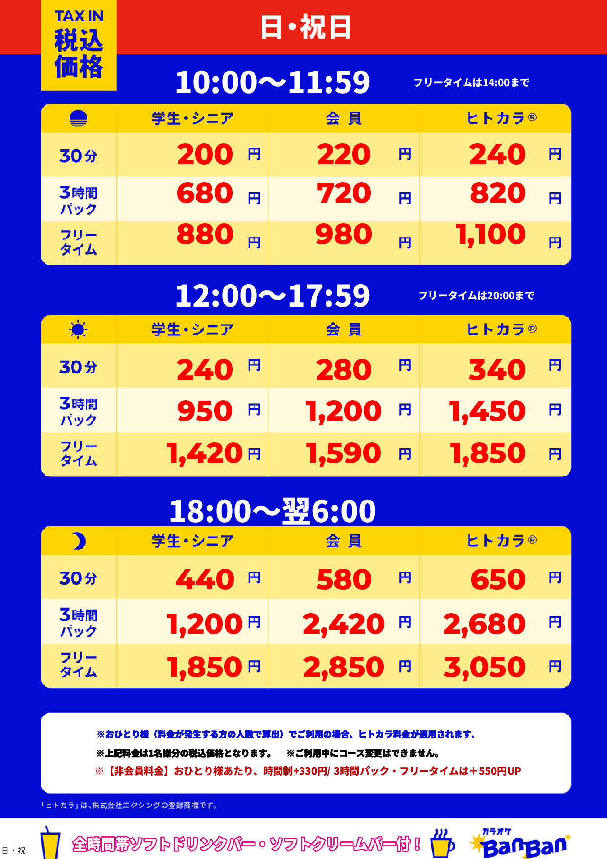 日曜日・祝日表