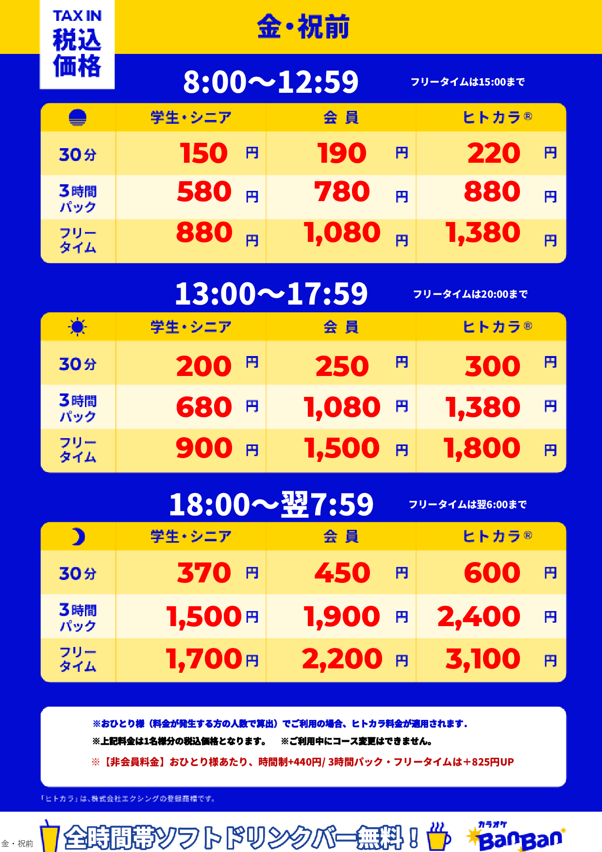 金曜日・祝前日表