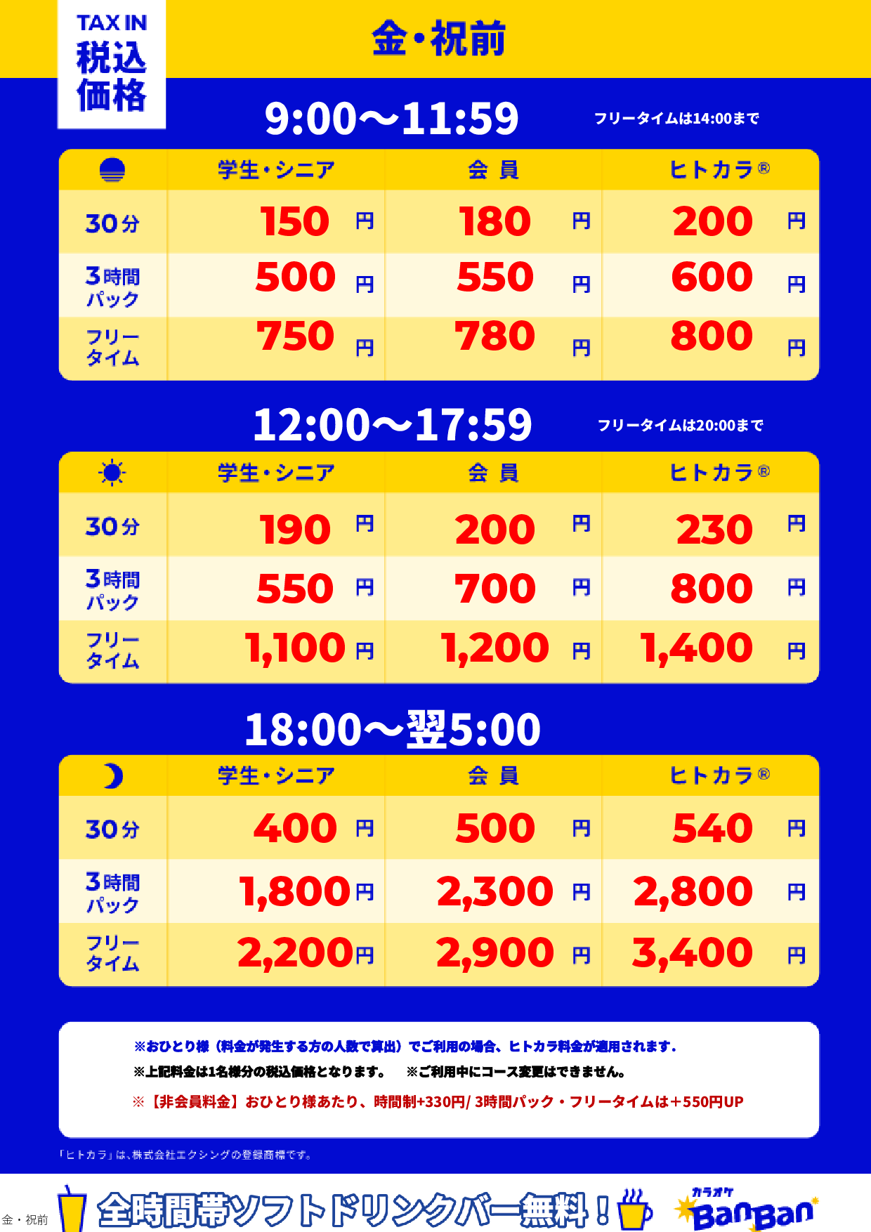 金曜日・祝前日表