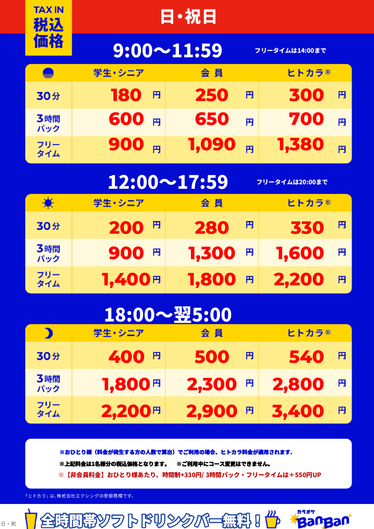 日曜日・祝日表