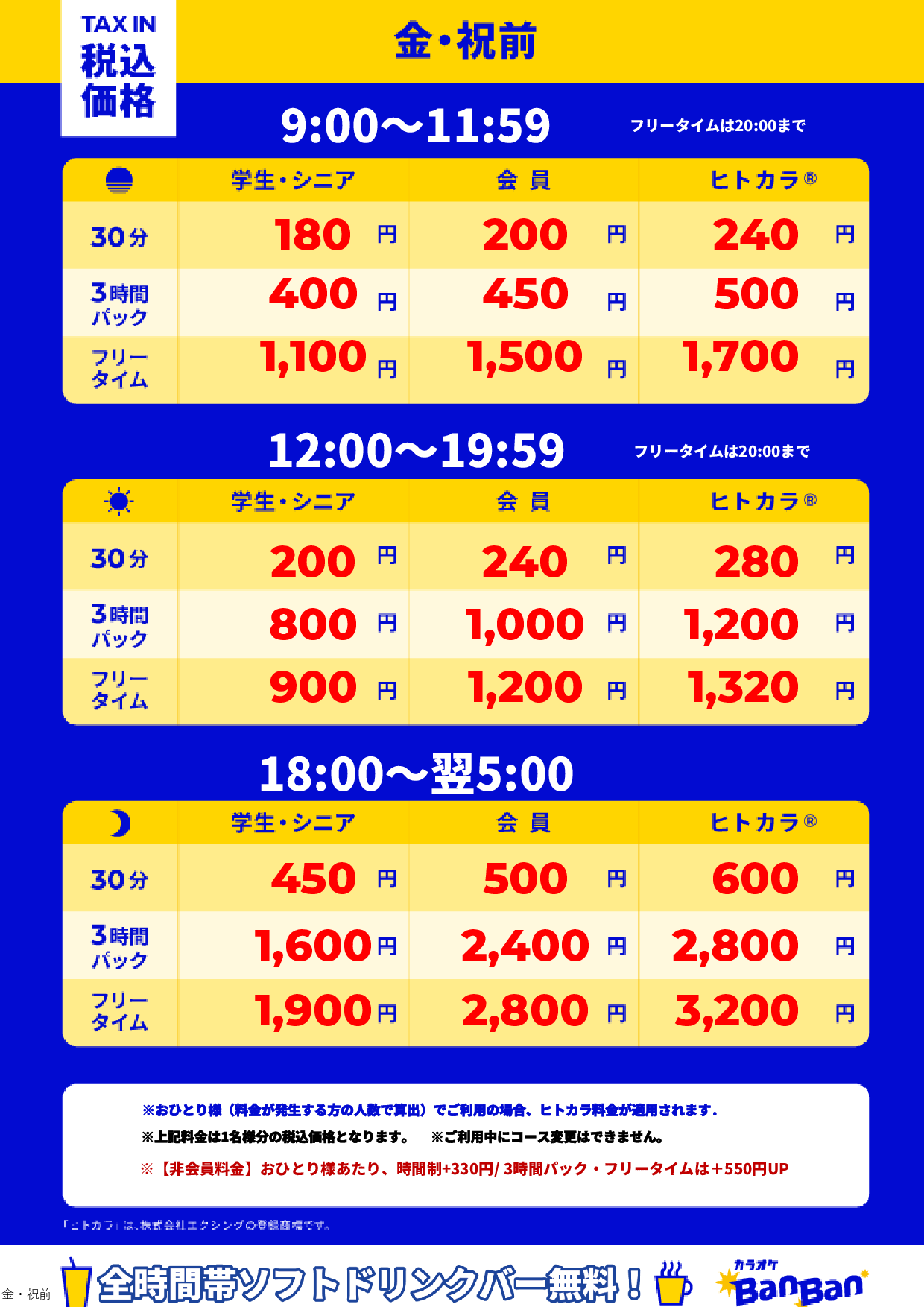 金曜日・祝前日表