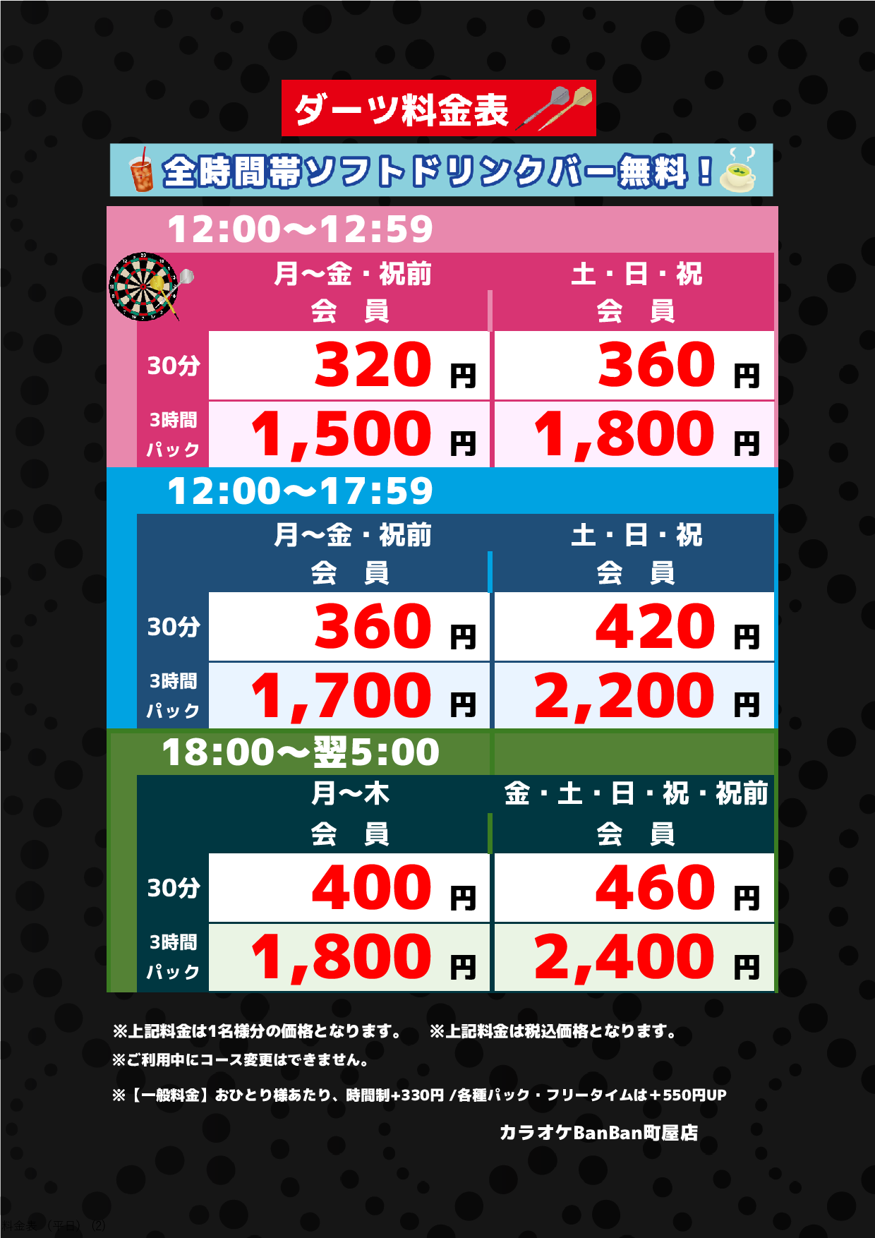 ダーツ料金表表
