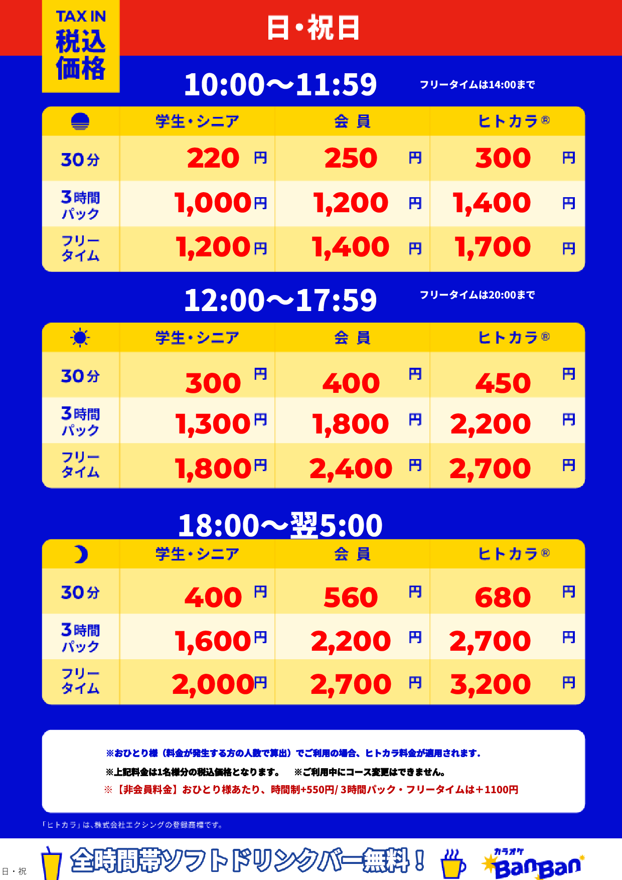日曜日・祝日表