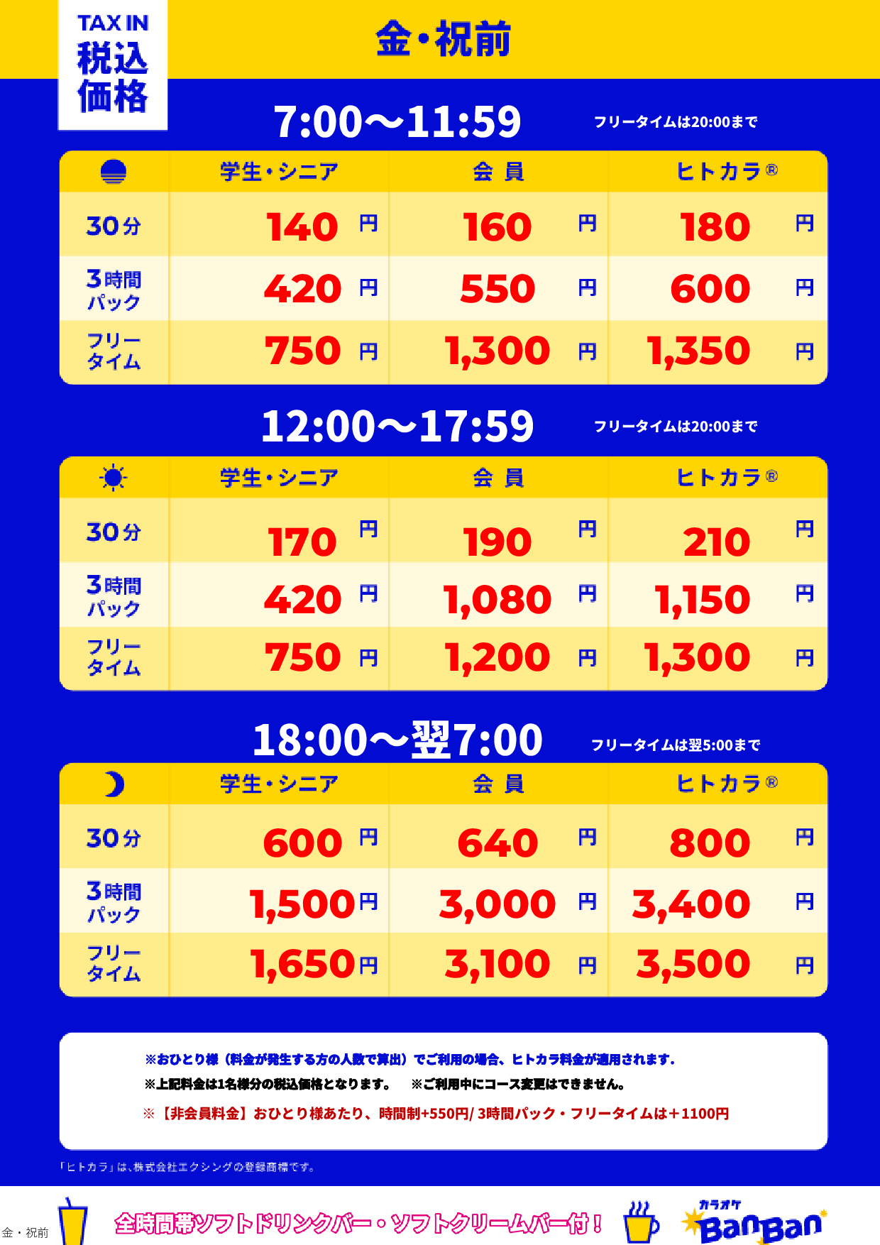 金曜日・祝前日表