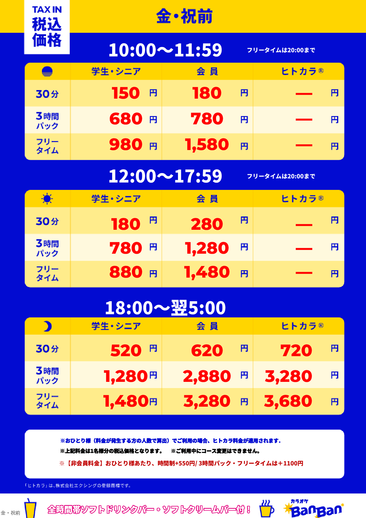 金曜日・祝前日表
