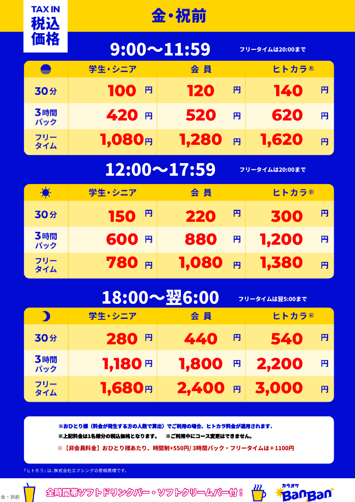 金曜日・祝前日表