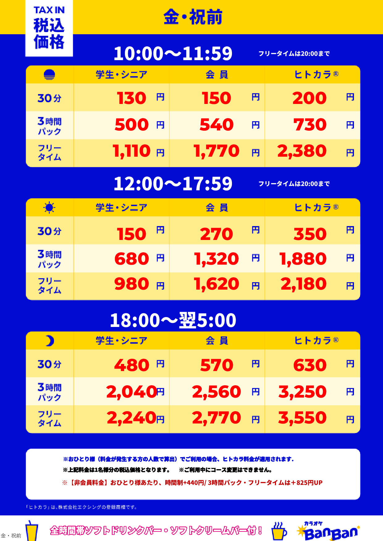 金曜日・祝前日表
