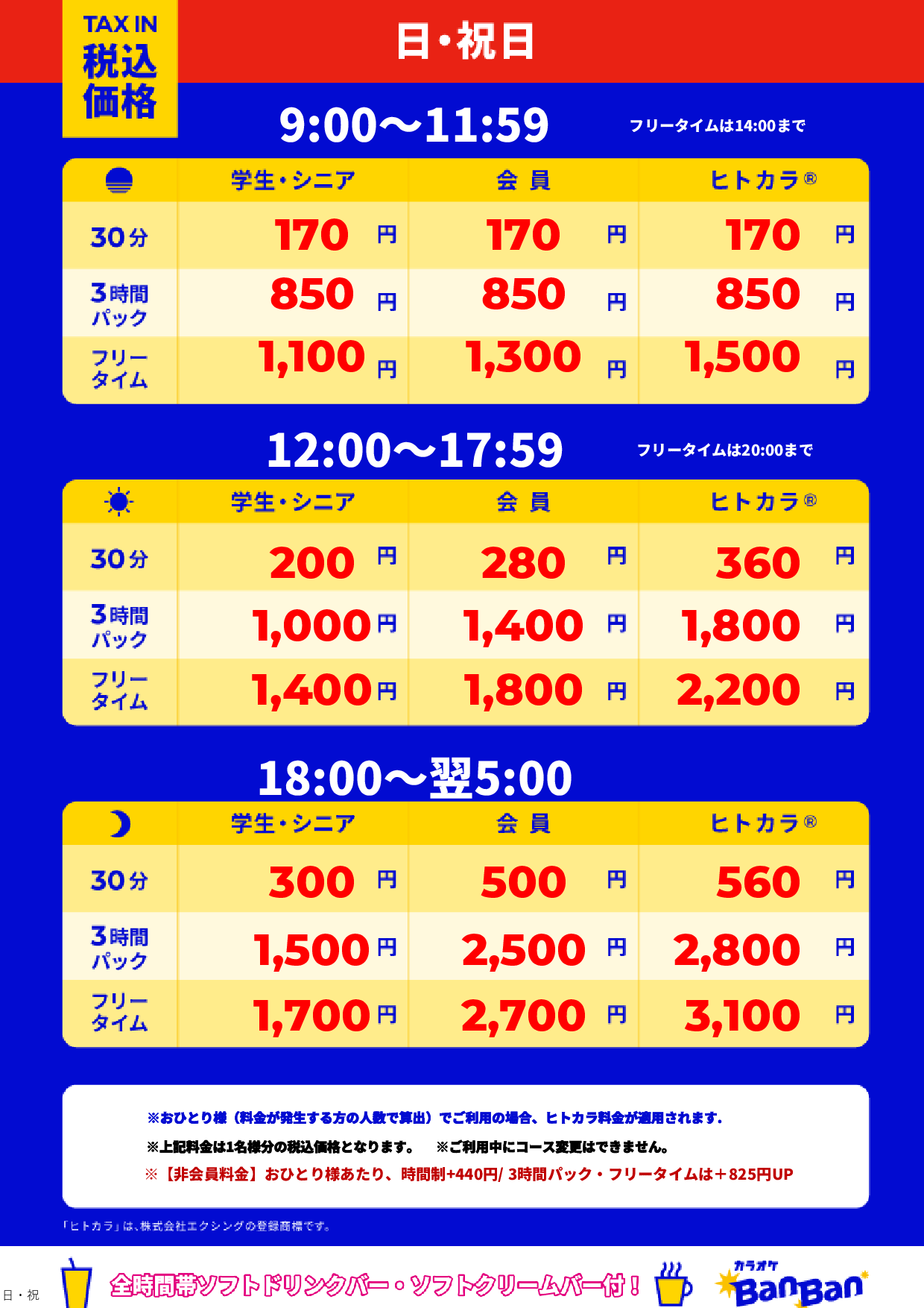 日曜日・祝日表