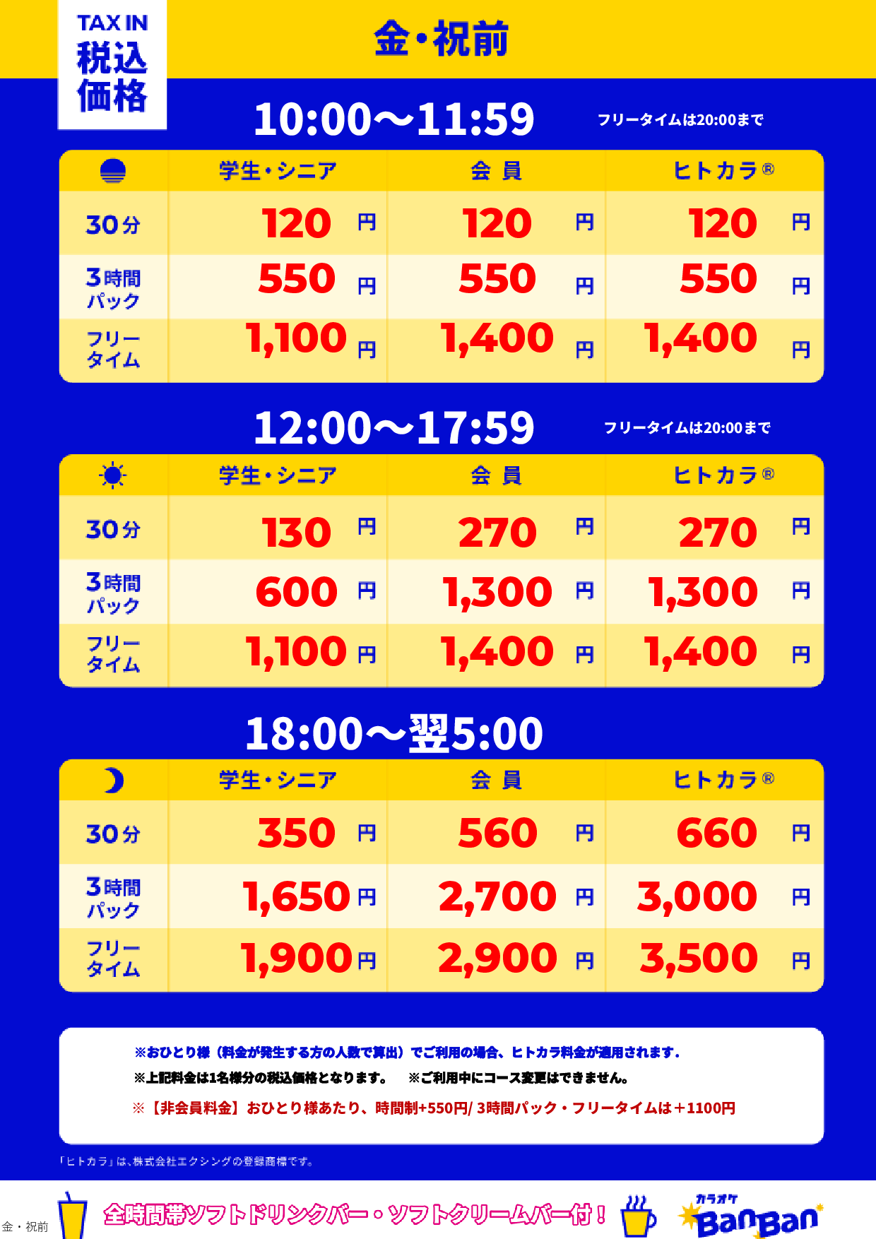 金曜日・祝前日表