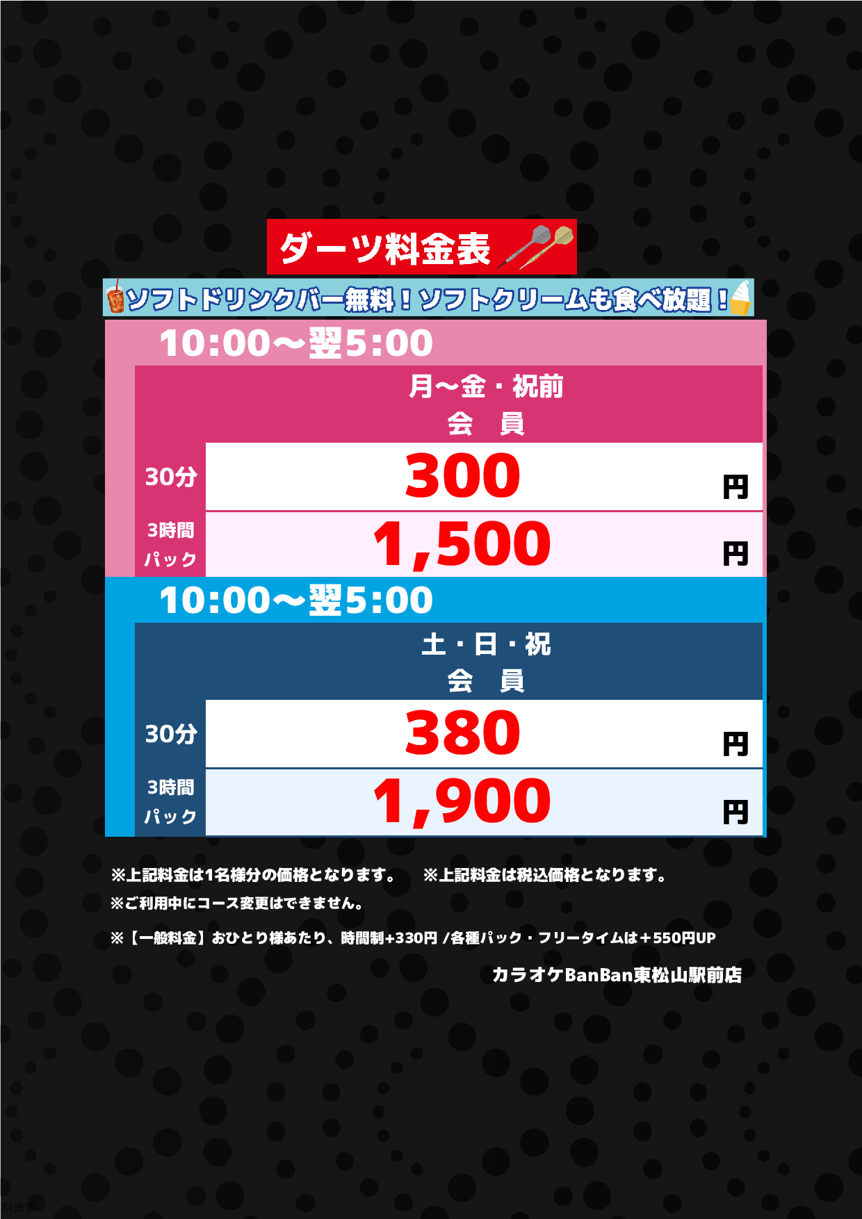 ダーツ料金表表
