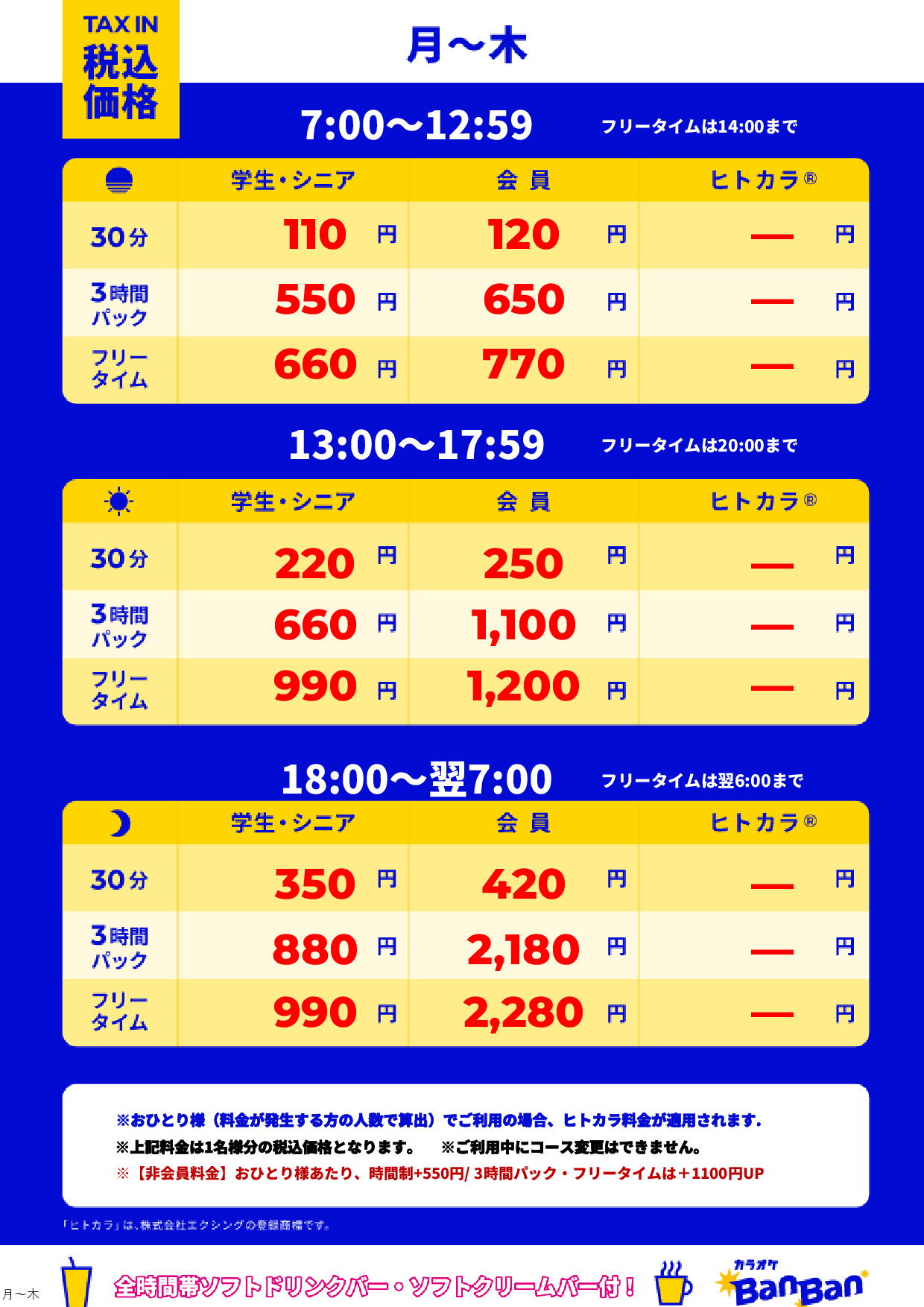 平日料金表