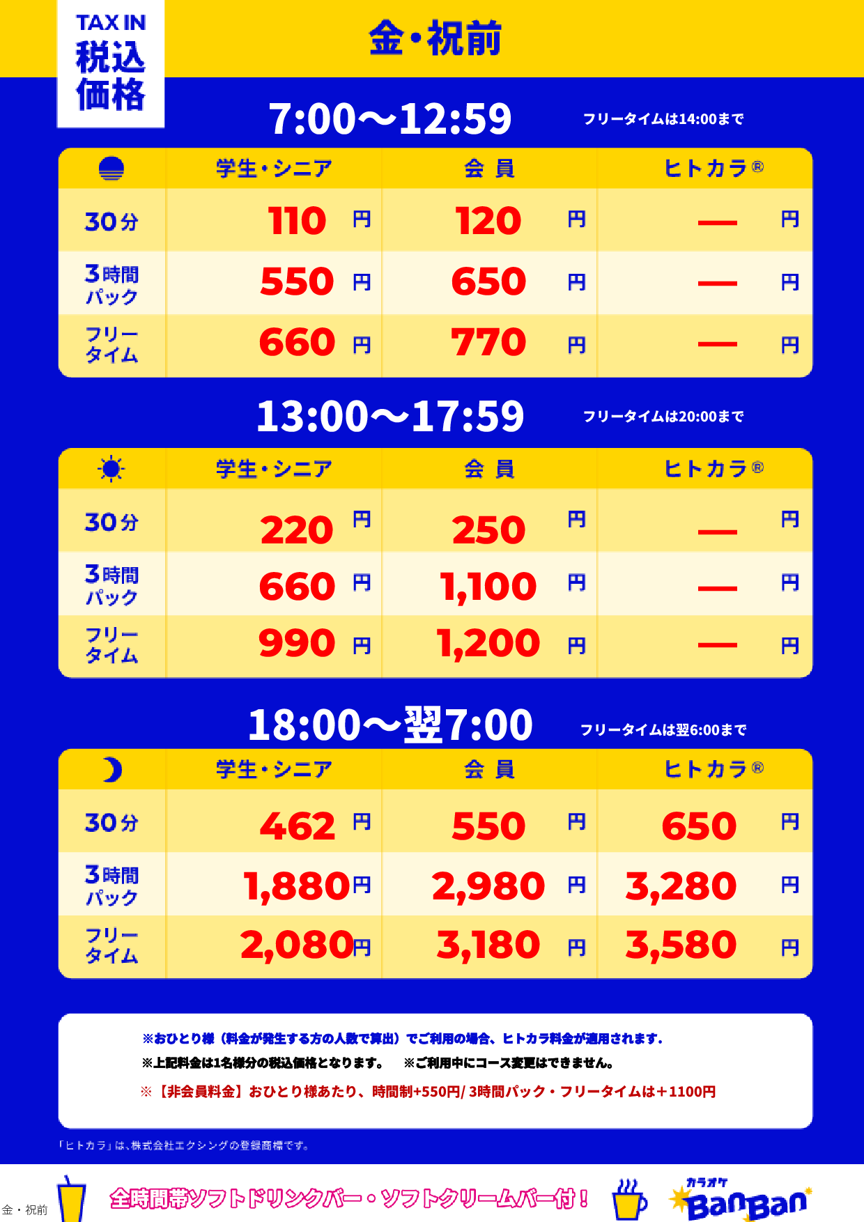 金曜日・祝前日表