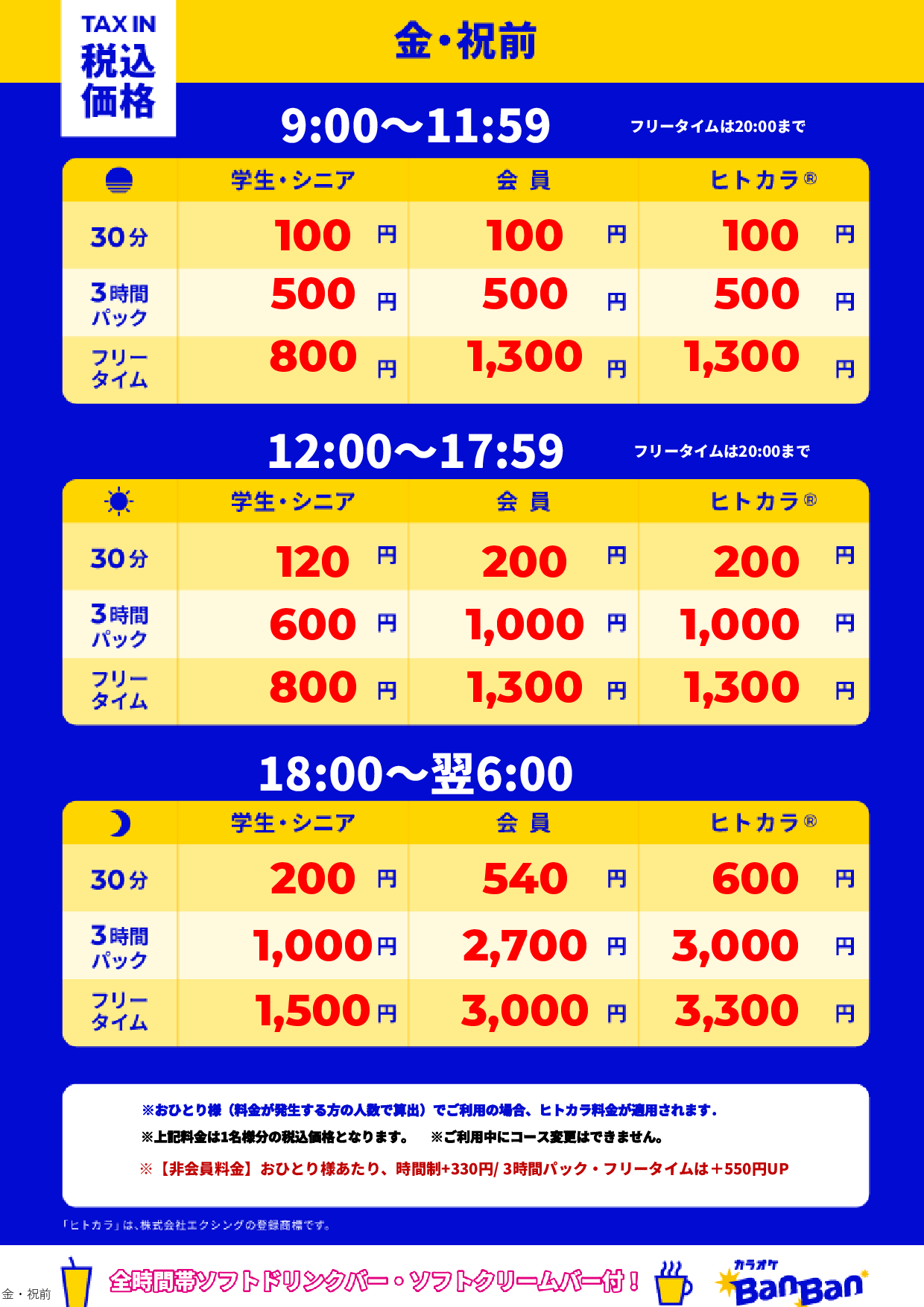 金曜日・祝前日表