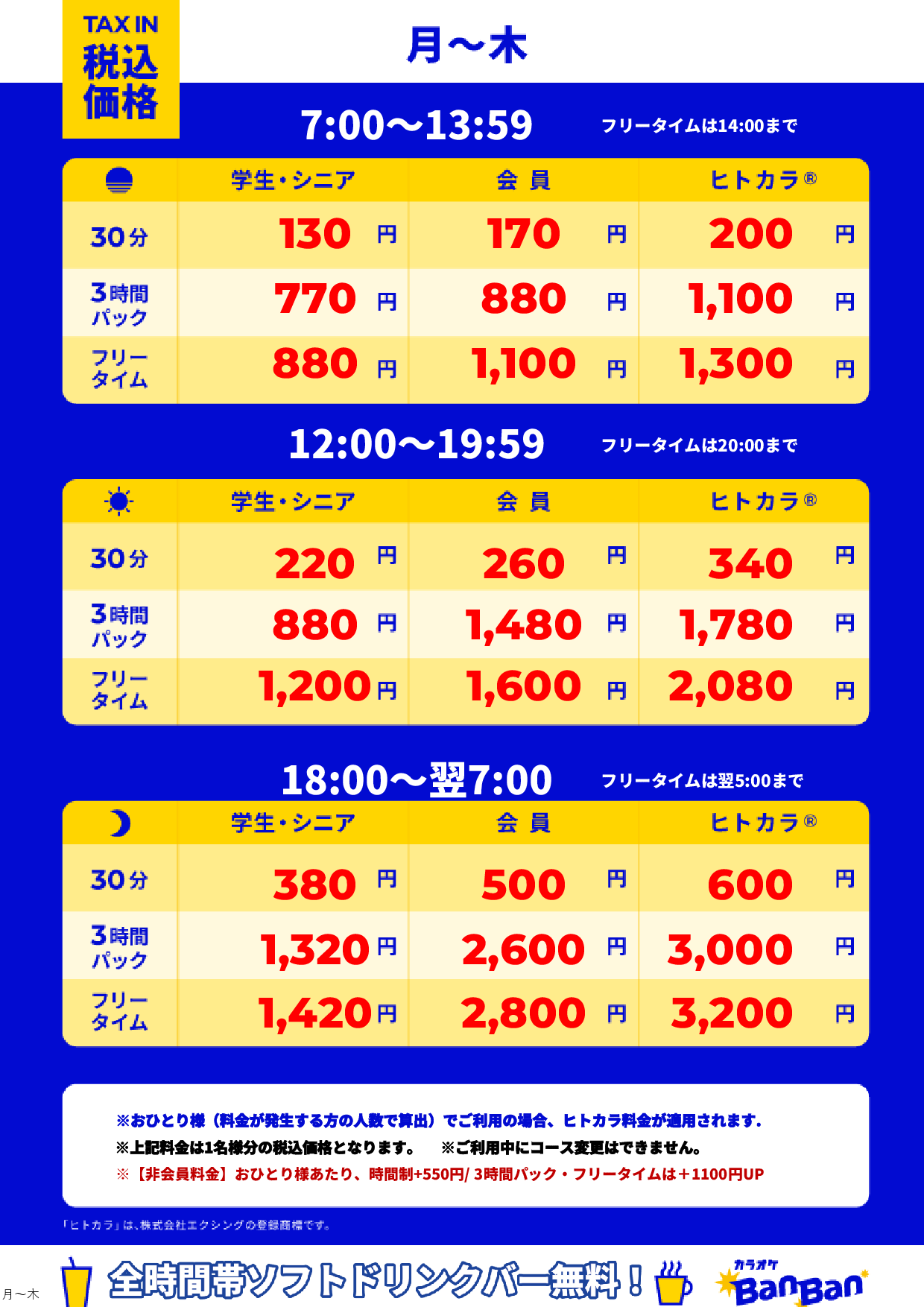 平日料金表