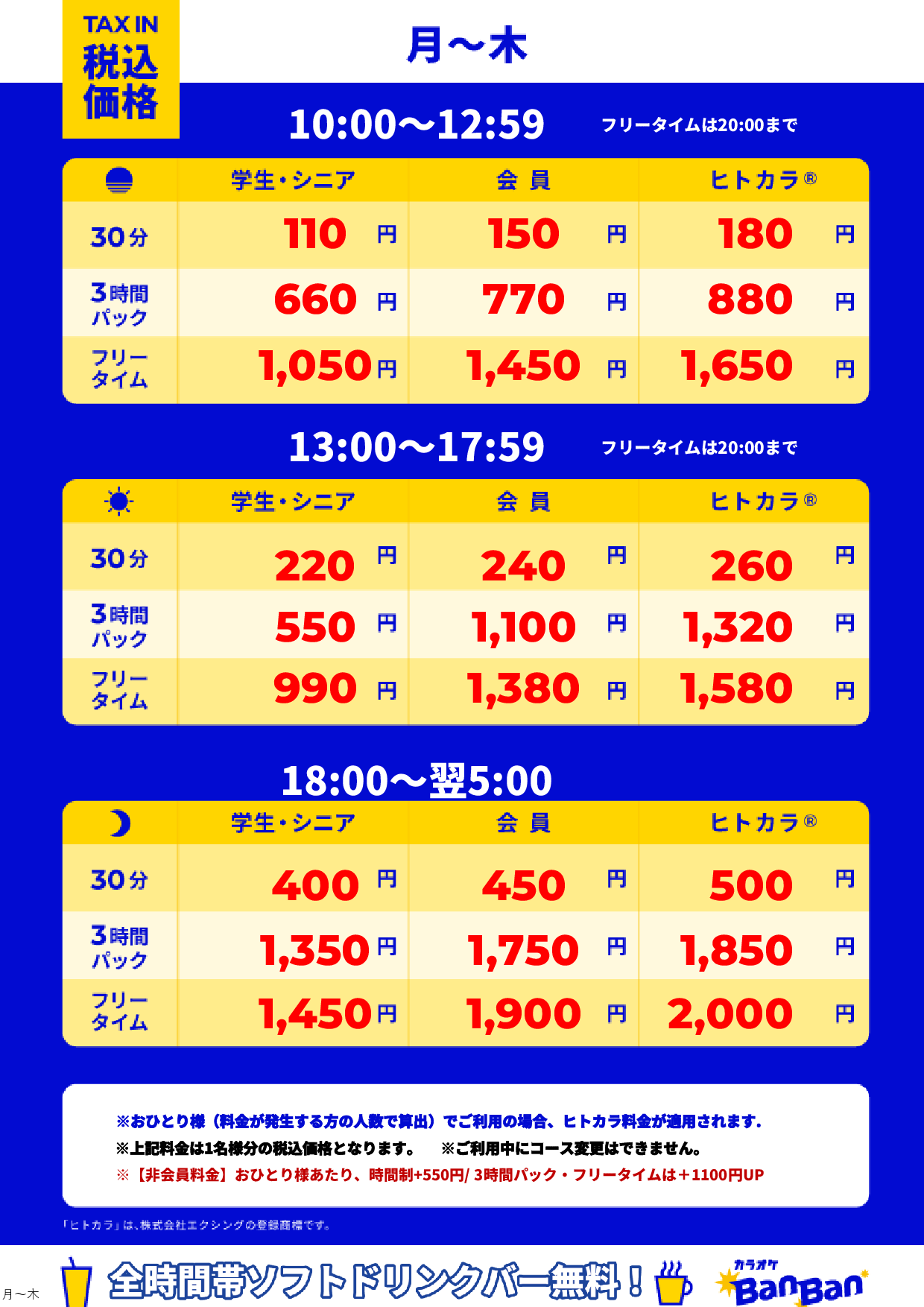 平日料金表