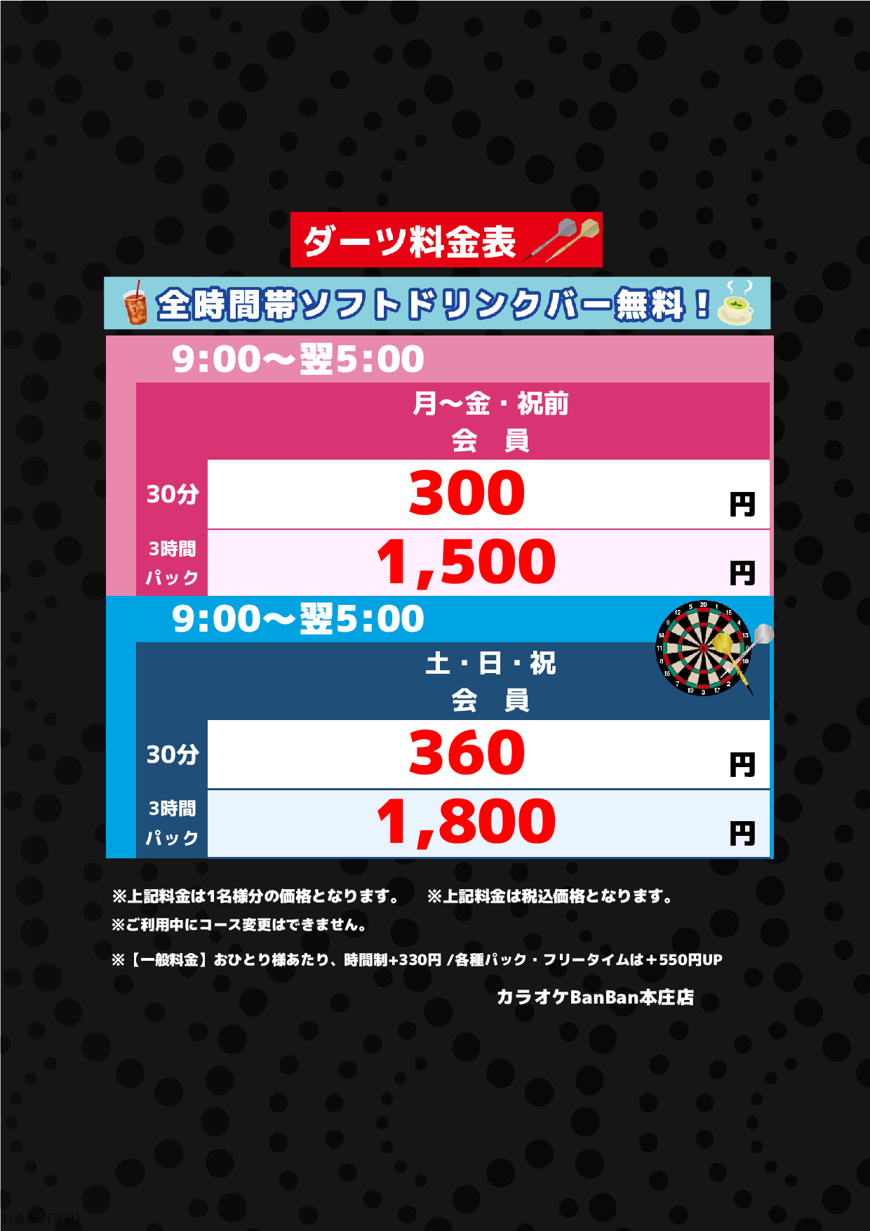 ダーツ料金表表