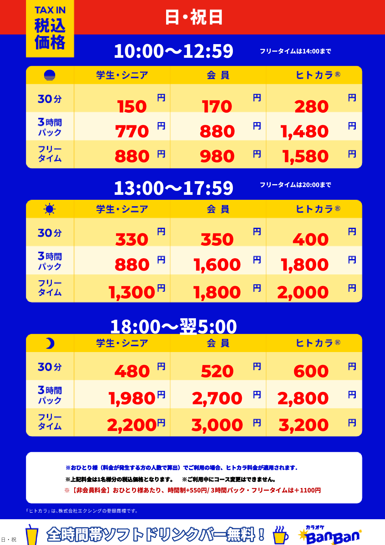 日曜日・祝日表