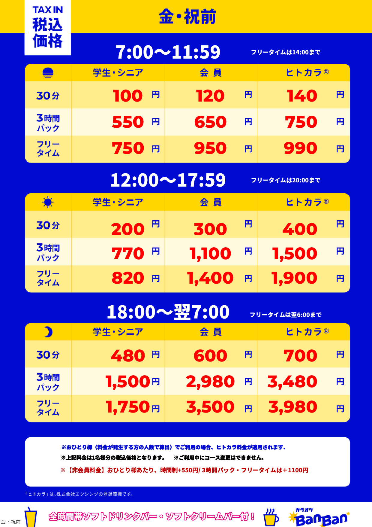 金曜日・祝前日表