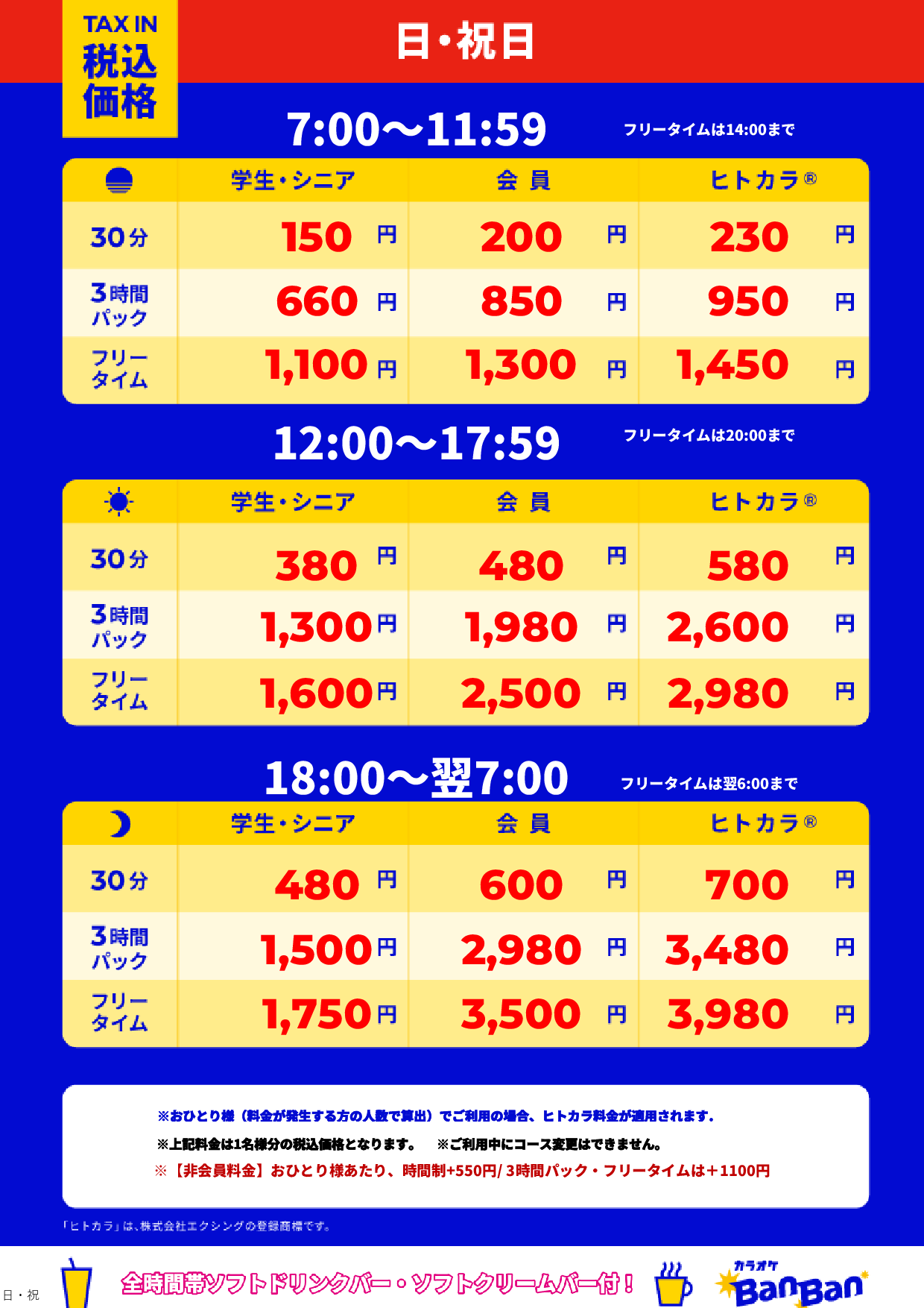 日曜日・祝日表