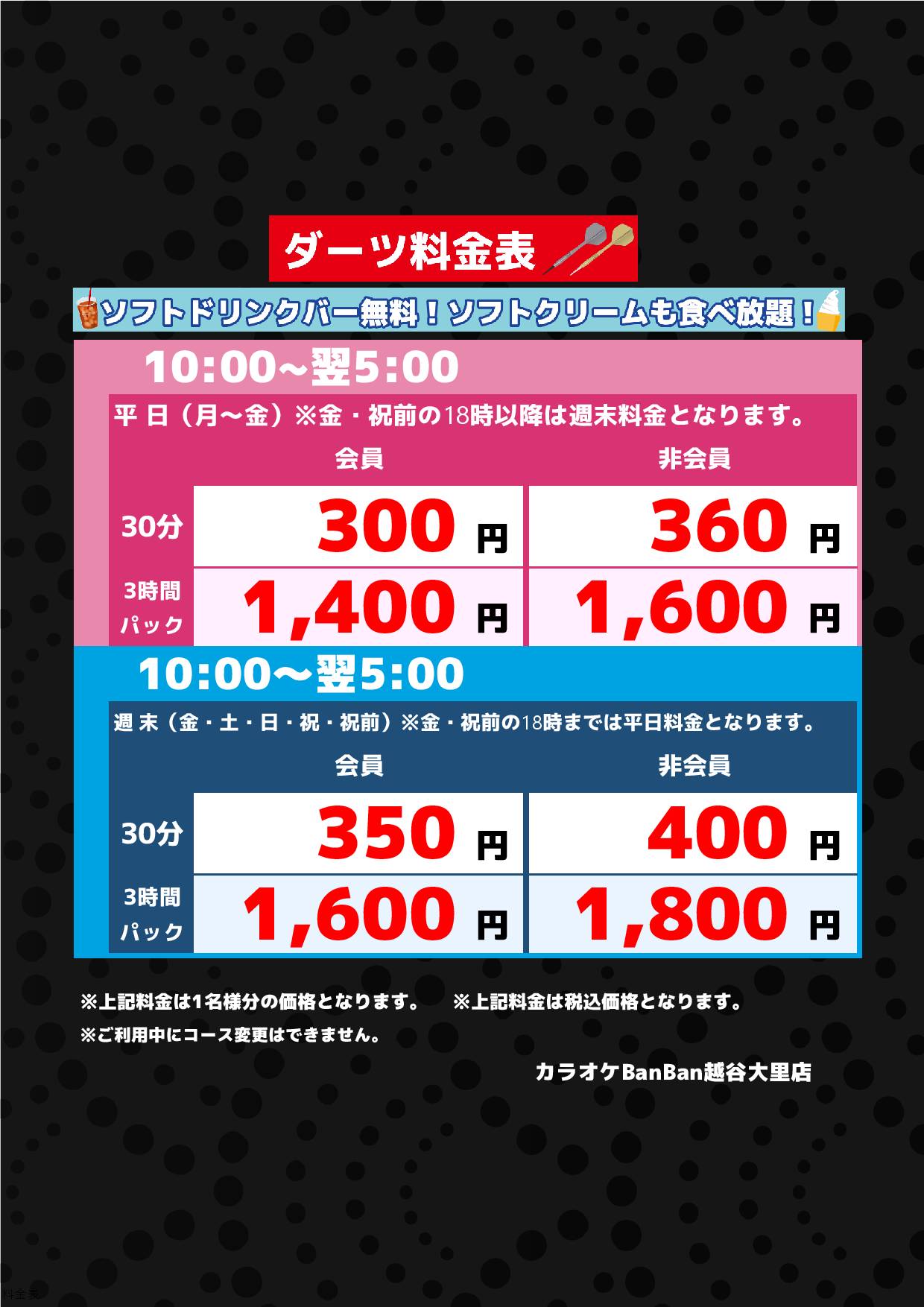 ダーツ料金表表