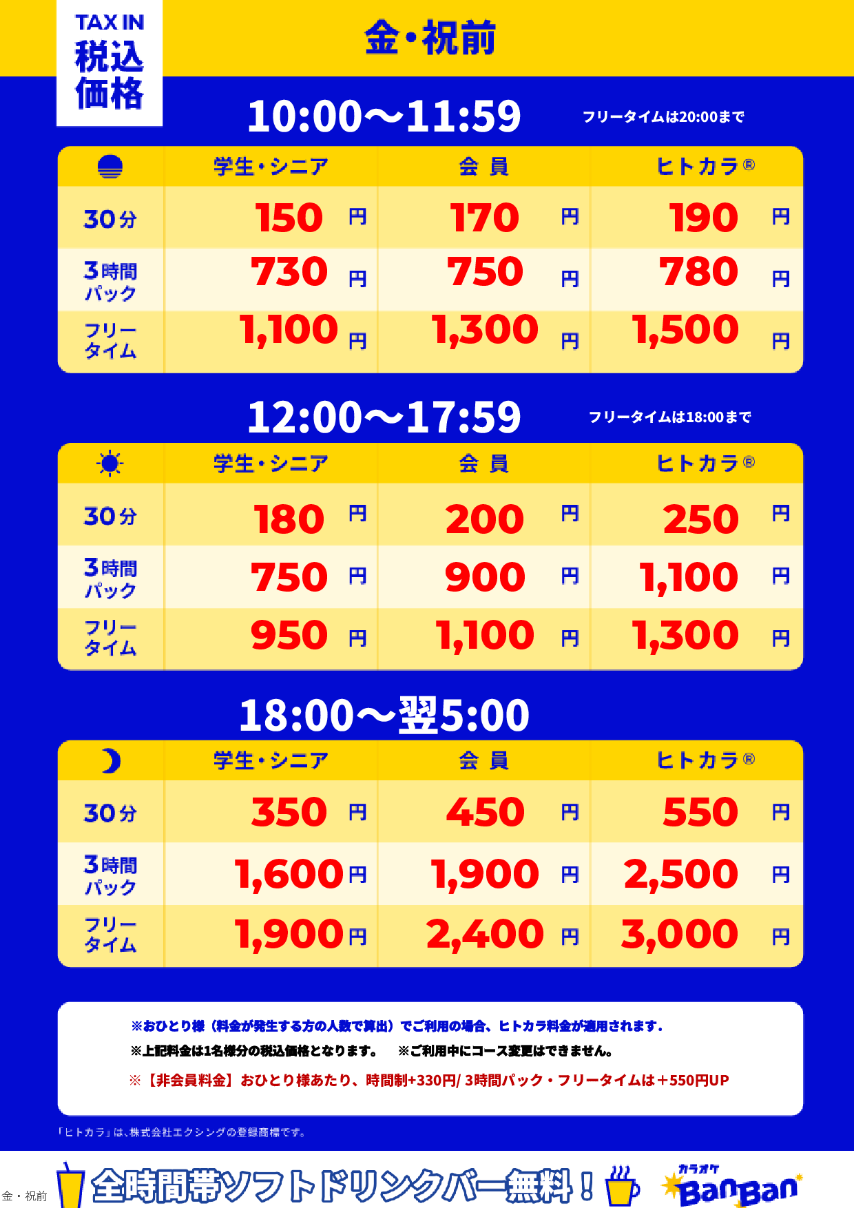 金曜日・祝前日表